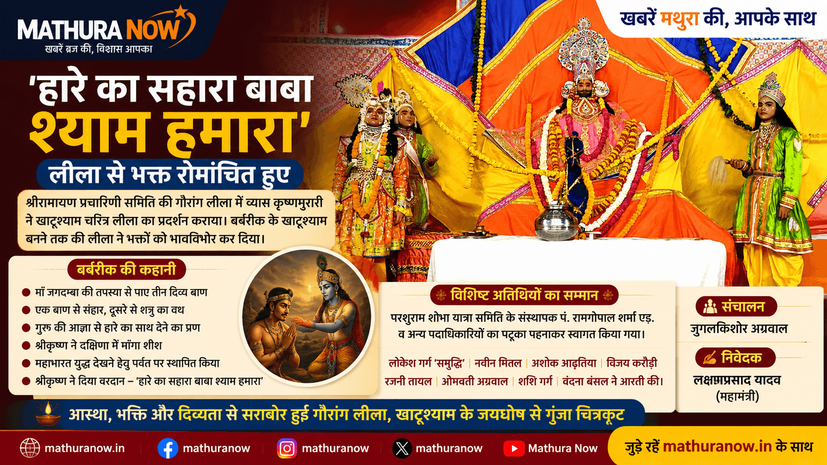 Khatu Shyam Leela Leaves Devotees Emotional in Mathura
