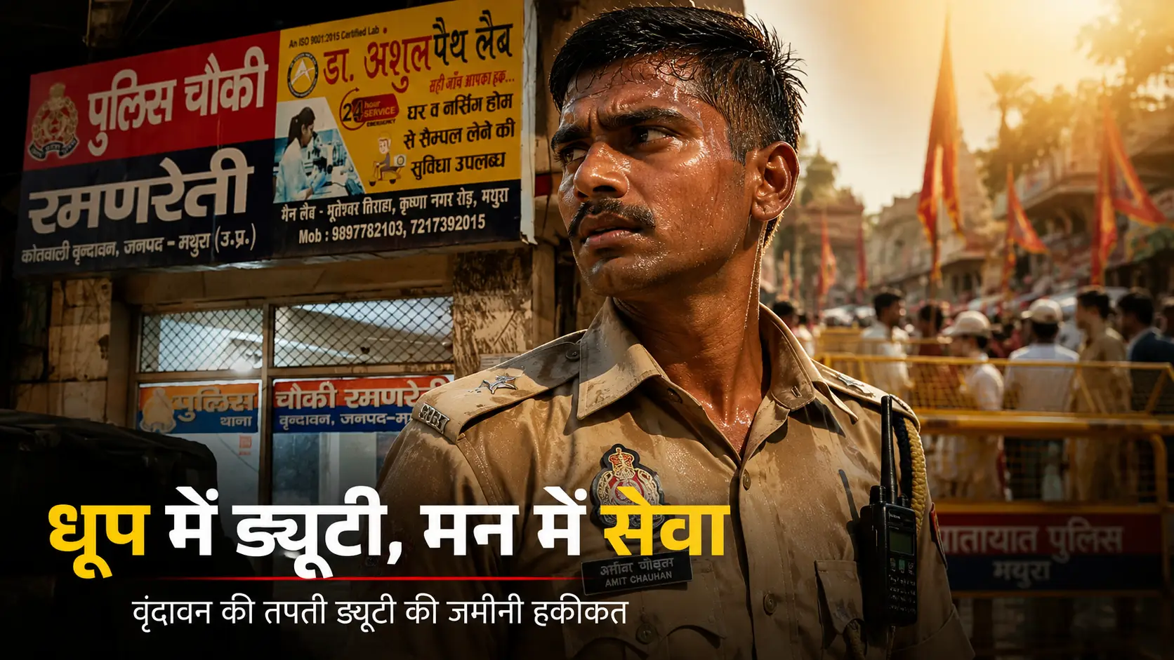 Vrindavan Police Ground Report: Human Story Behind Extreme Heat & Temple Crowd Duty 3 Vrindavan Police Ground Report: Human Story Behind Extreme Heat & Temple Crowd Duty