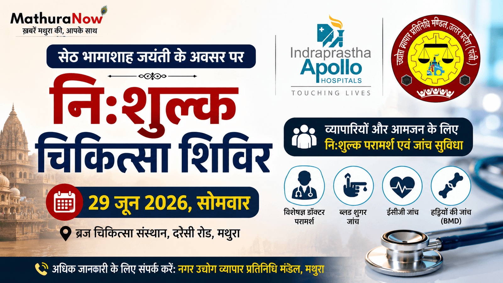 Free medical camp organized by the Mathura Vyapar Mandal on June 29, 2026