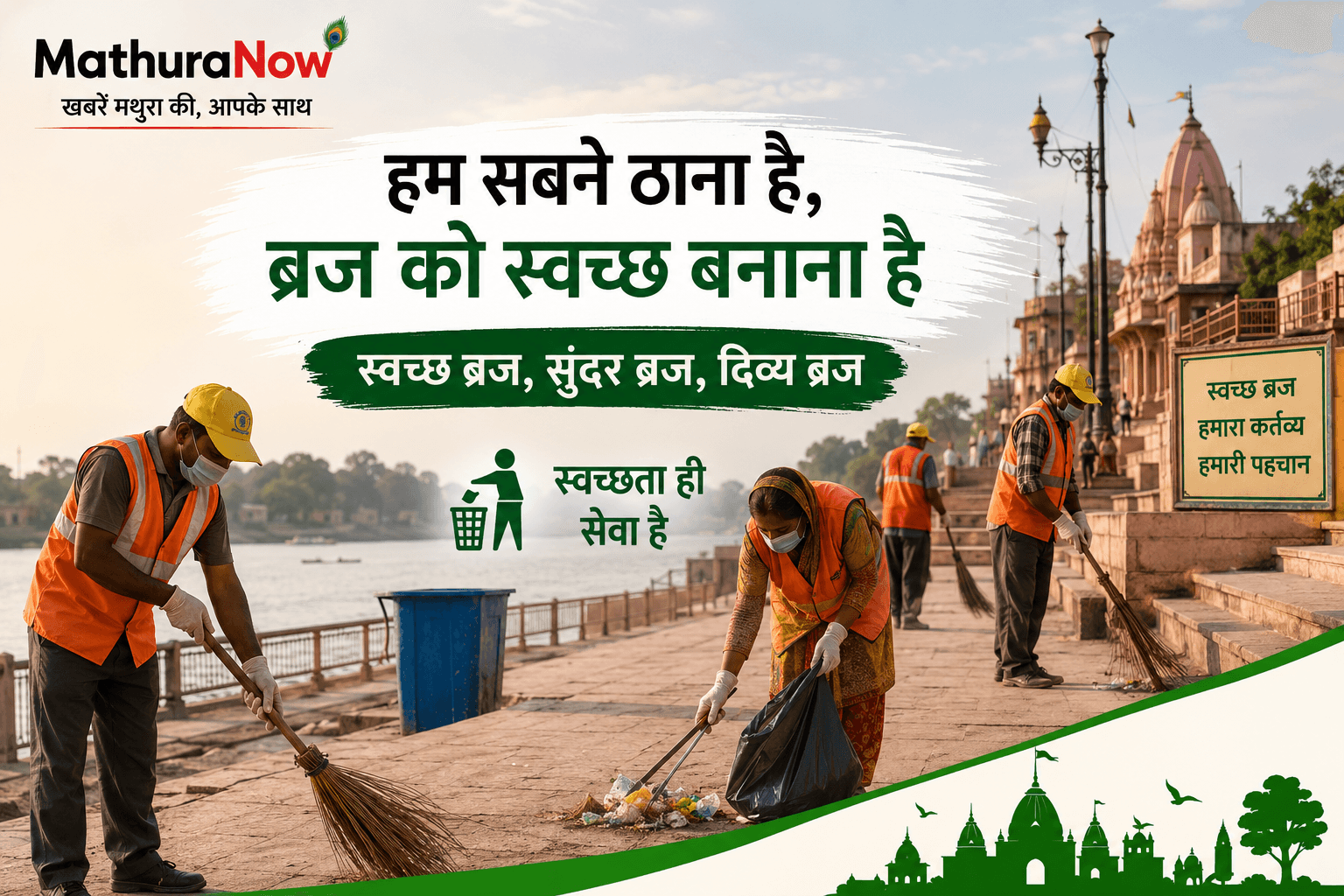 Hum Sabne Thana Hai, Braj Ko Swachh Banana Hai campaign is expanding across Mathura
