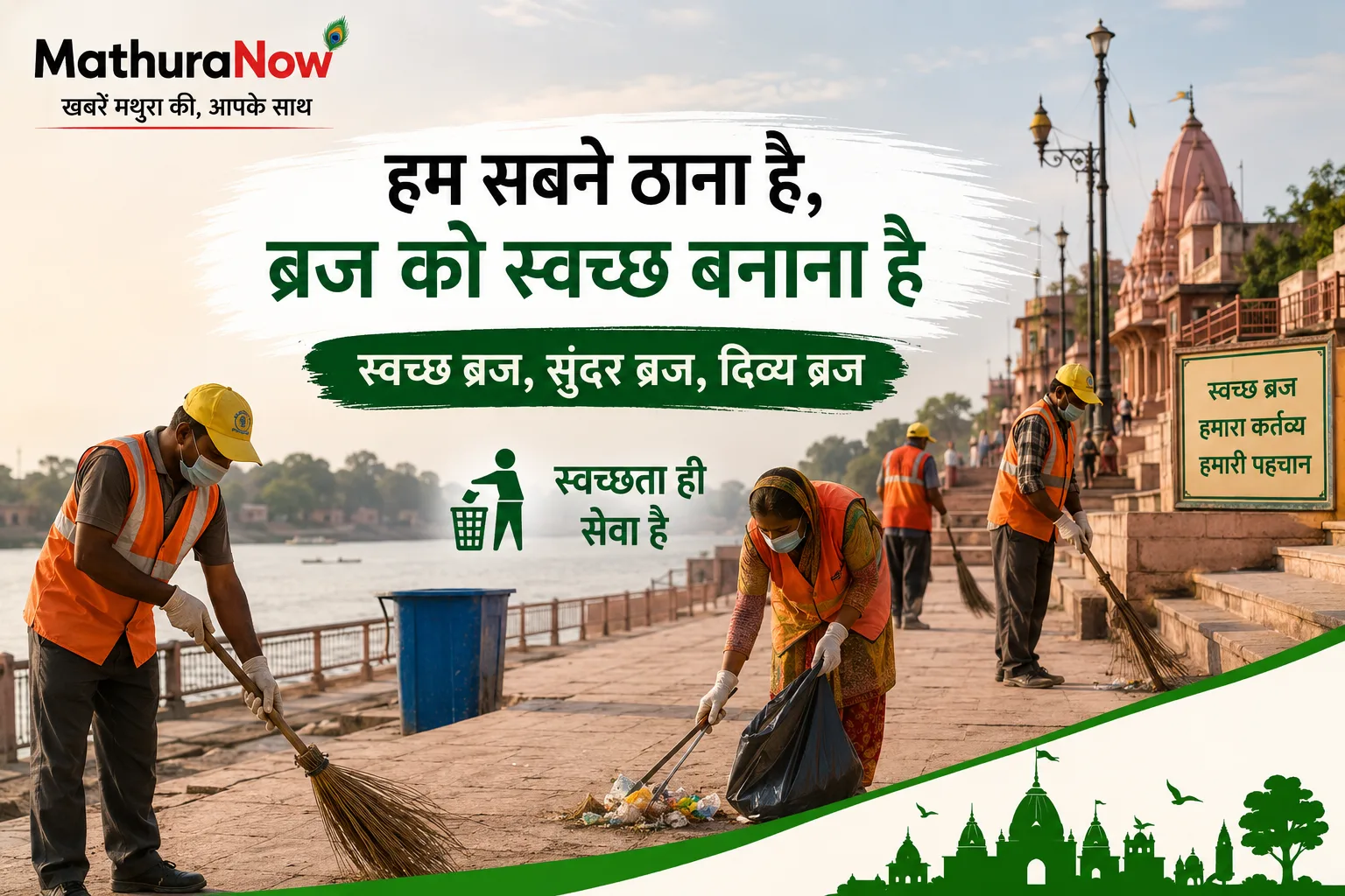 Hum Sabne Thana Hai, Braj Ko Swachh Banana Hai campaign is expanding across Mathura