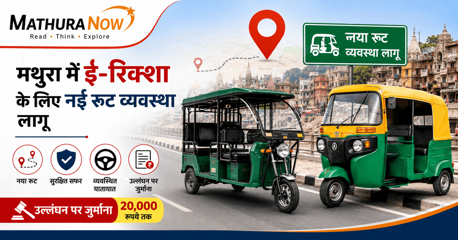 Mathura Introduces New E-Rickshaw Routes, Fines Up to ₹20,000