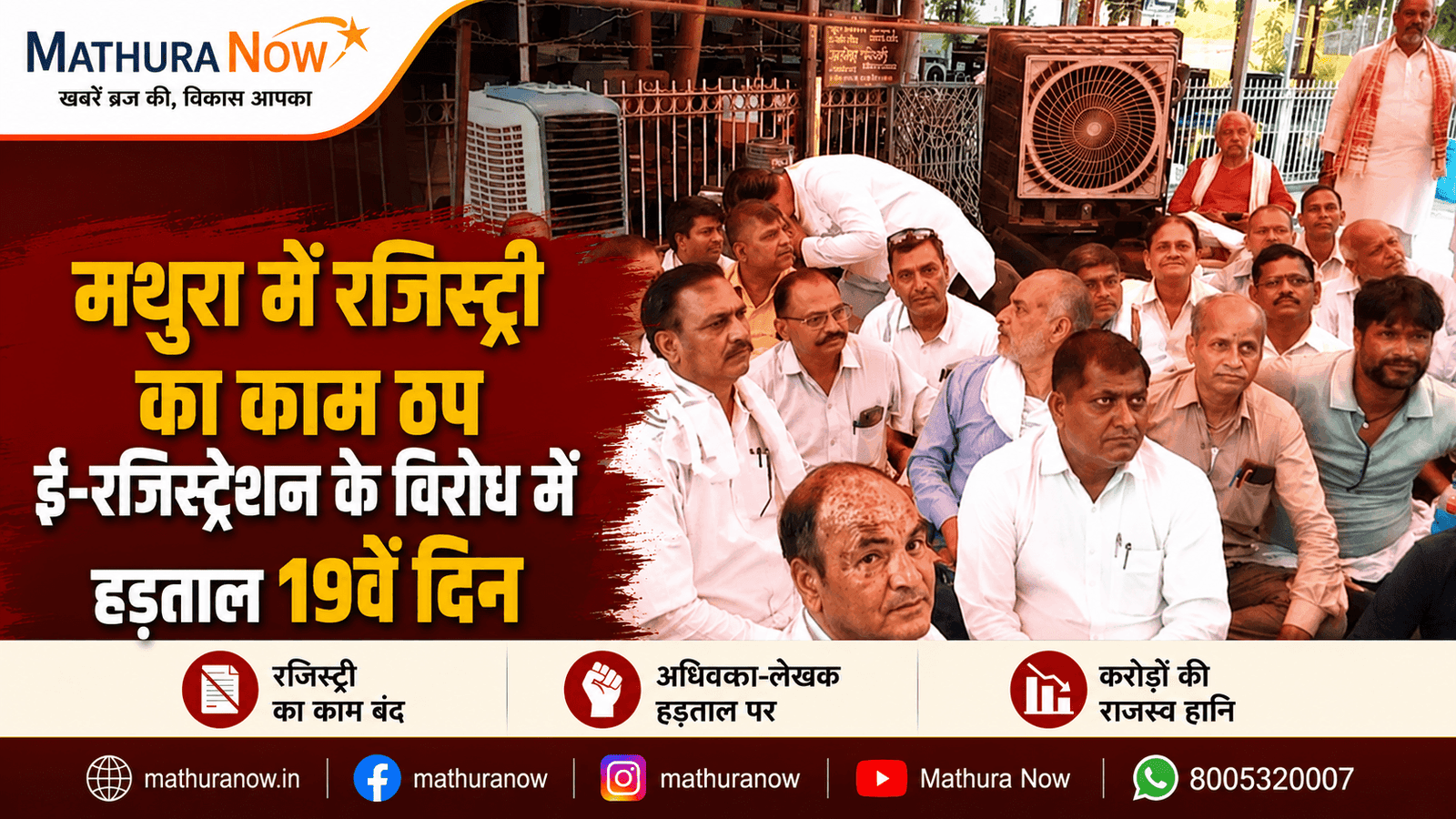 Mathura Registry Work Halted e-Registration strike day 19 Revenue Loss Mounts