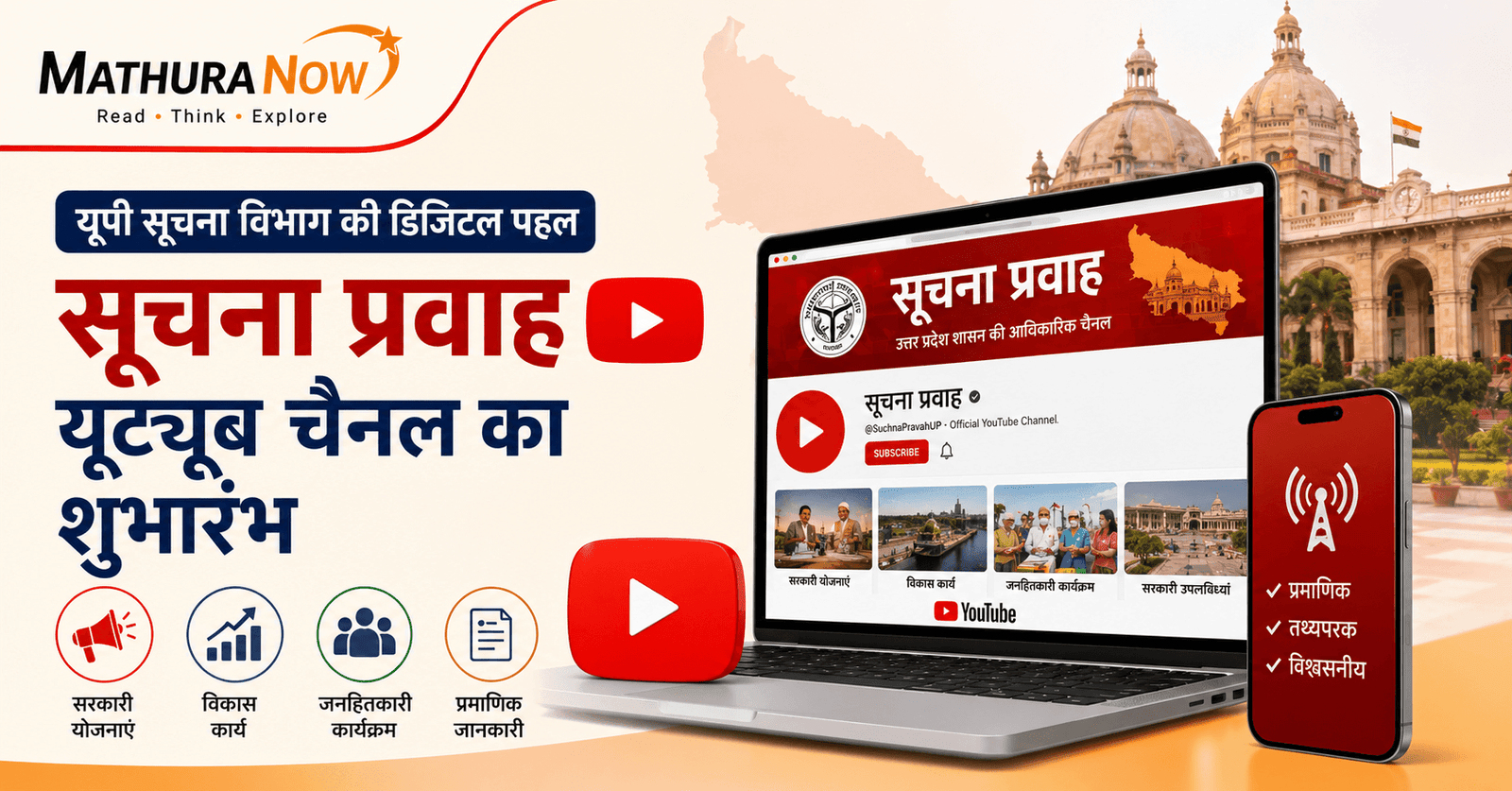 UP Launches ‘Suchna Pravah’ YouTube Channel for Official Government Updates