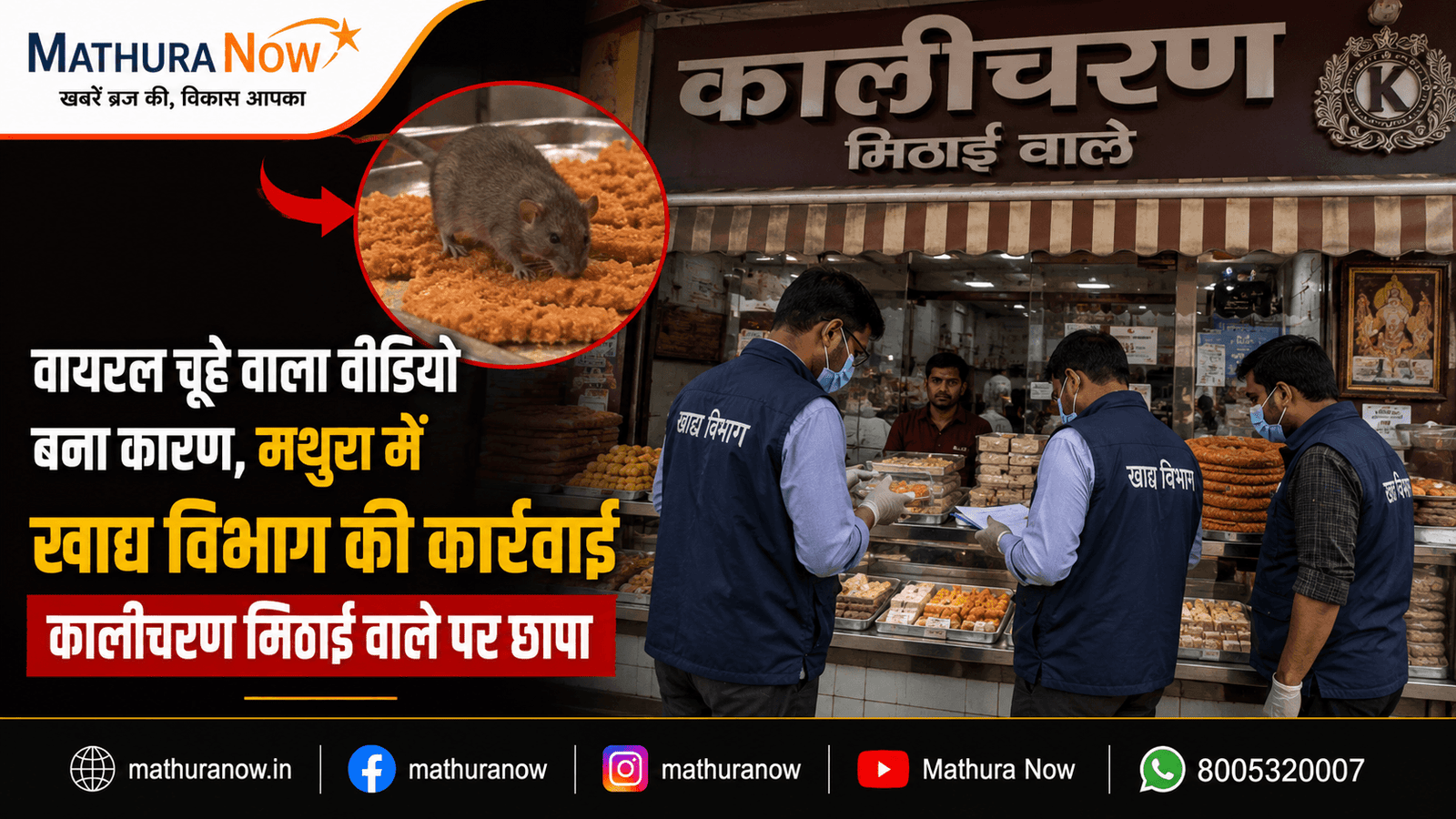 Viral Rat Video Triggers Food Safety Action in Mathura Kalicharan Mithai Wale