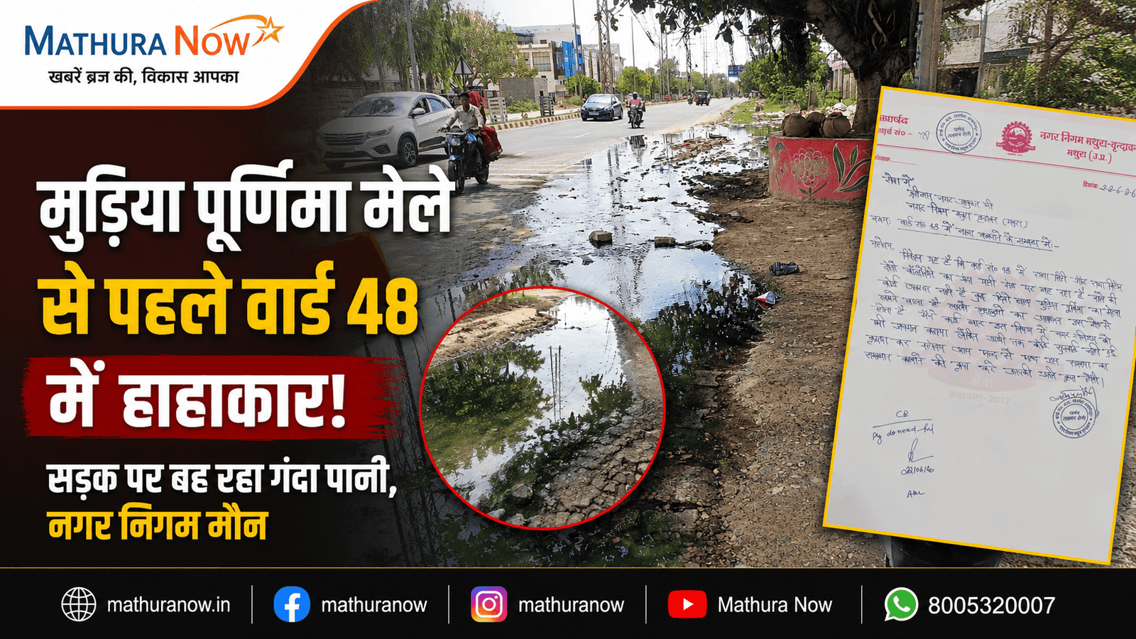 Ward 48 Drainage Issue Raised Before Mudiya Purnima Fair Laxsman Singh Saini