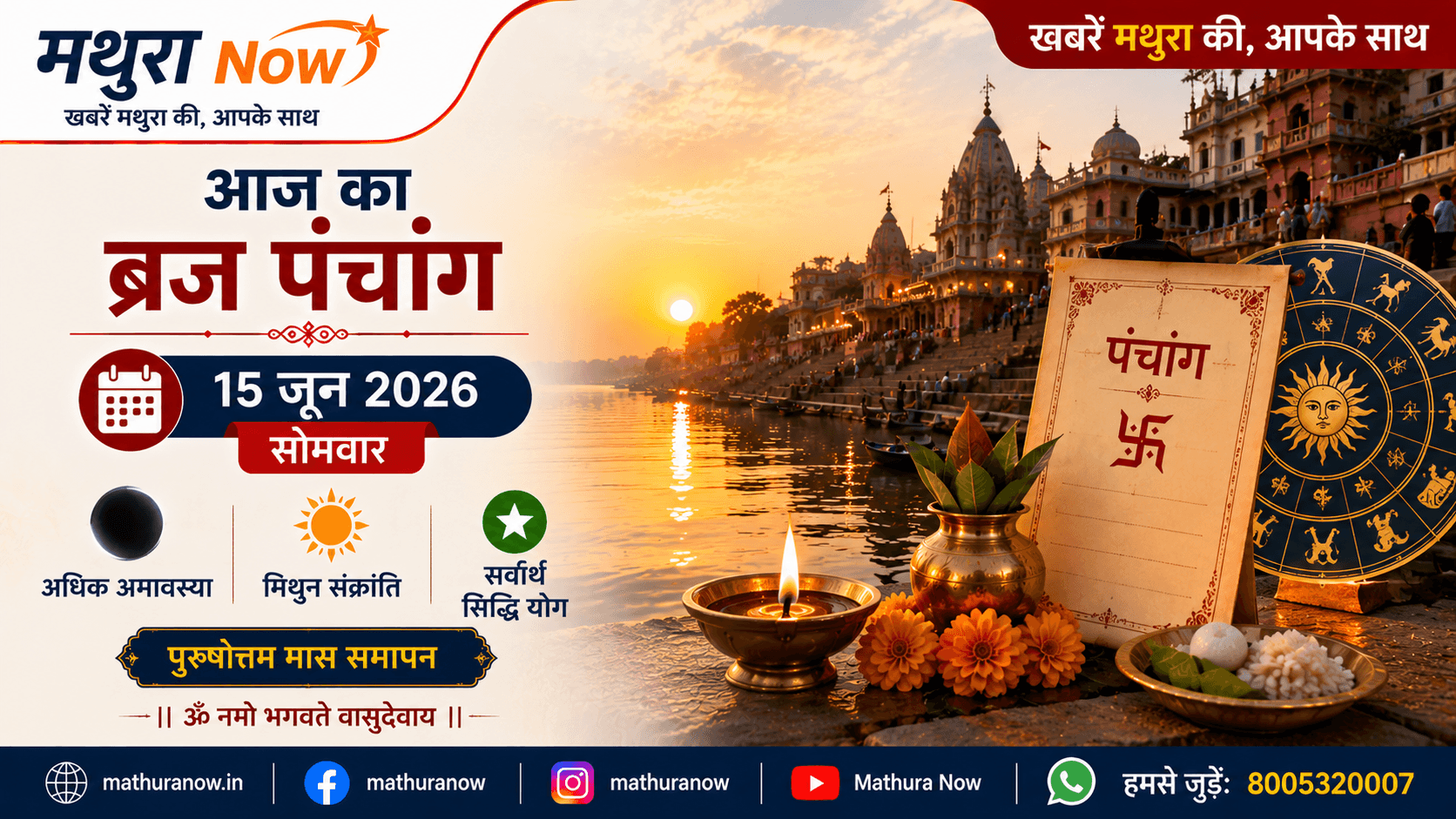 Braj Panchang for June 15, 2026: Adhika Amavasya & Mithuna Sankranti