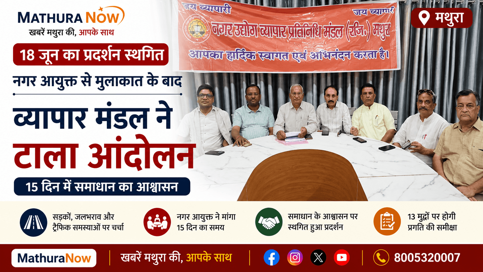 मथुरा के व्यापारियों ने नगर आयुक्त के साथ नागरिक मुद्दों पर बैठक के बाद 18 जून का विरोध प्रदर्शन स्थगित किया। Mathura Traders Suspend June 18 Protest After Civic Issues Meeting With Municipal Commissioner