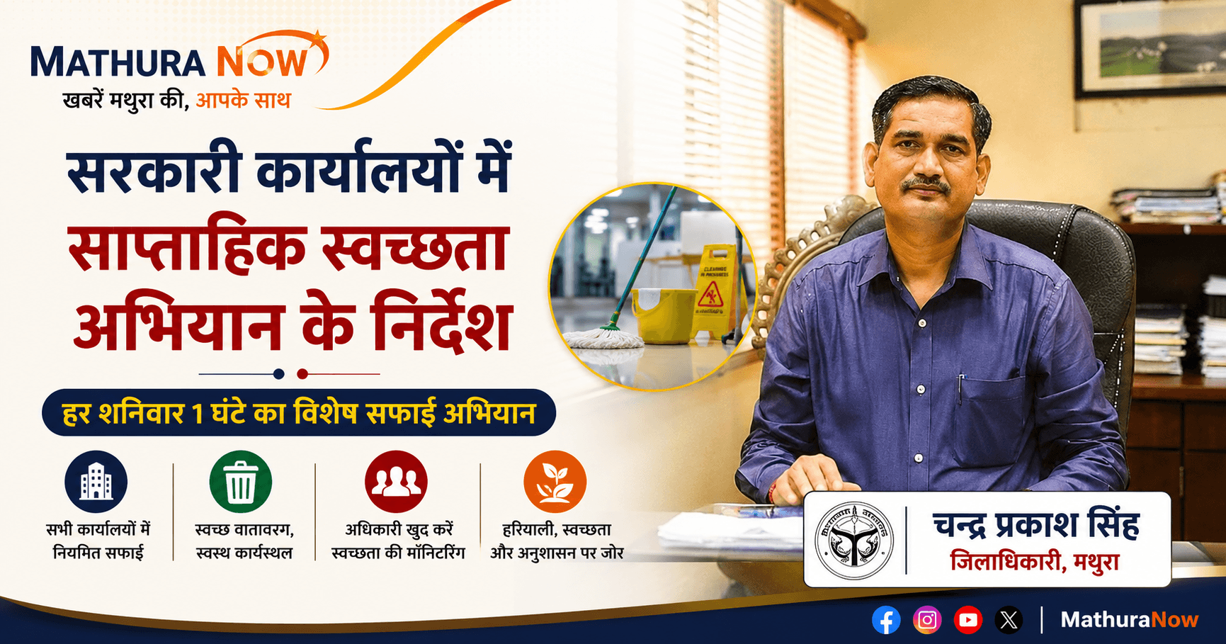 Mathura DM Orders Weekly Cleanliness Drive in Government Offices