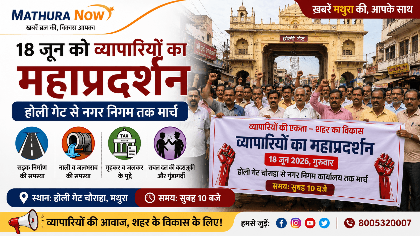 मथुरा के व्यापारियों ने नागरिक मुद्दों को लेकर 18 जून, 2026 को विरोध मार्च निकालने की घोषणा की। Mathura Traders Announce Protest March Over Civic Issues on June 18, 2026