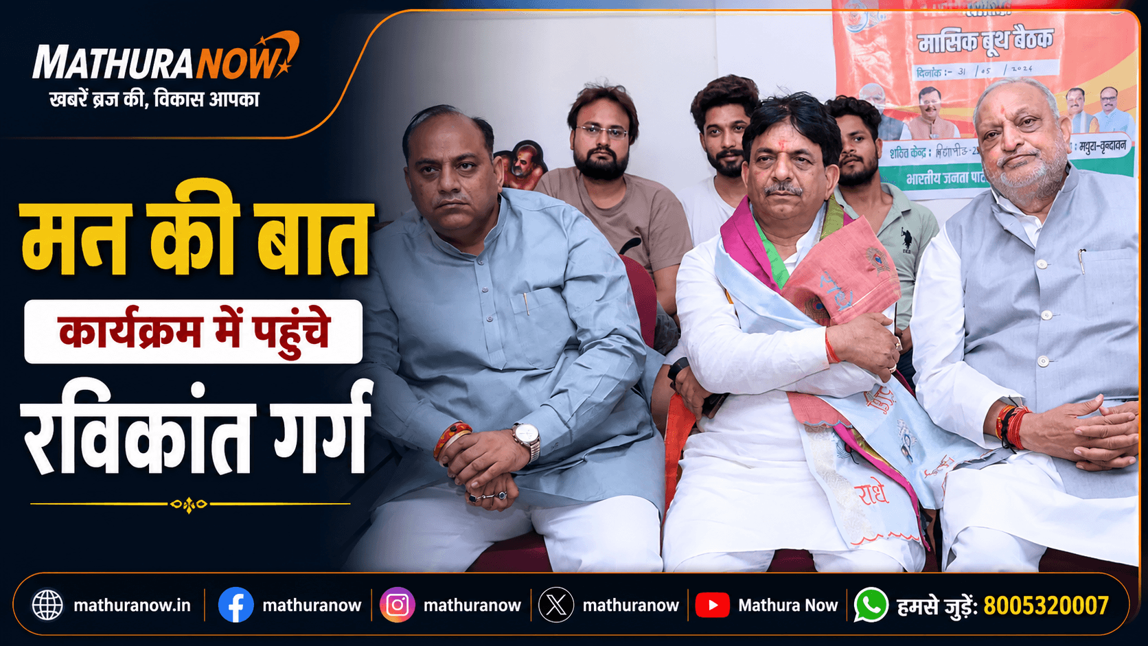 Ravikant Garg Attends ‘Mann Ki Baat’ Listening Programme in Vrindavan
