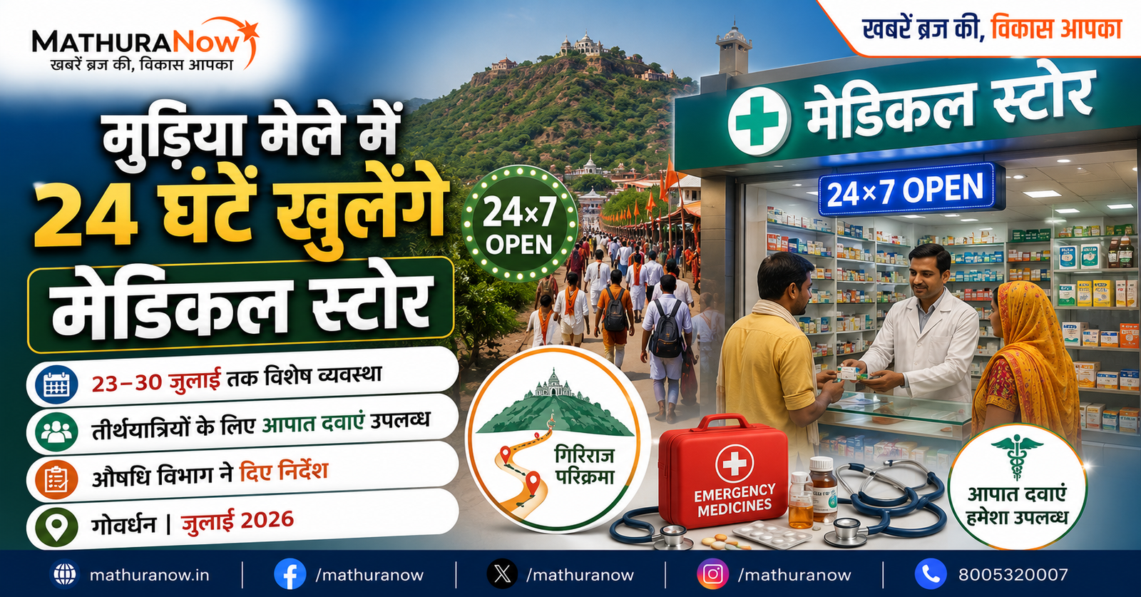 24-Hour Medical Stores to Serve Pilgrims During Govardhan Mudiya Mela