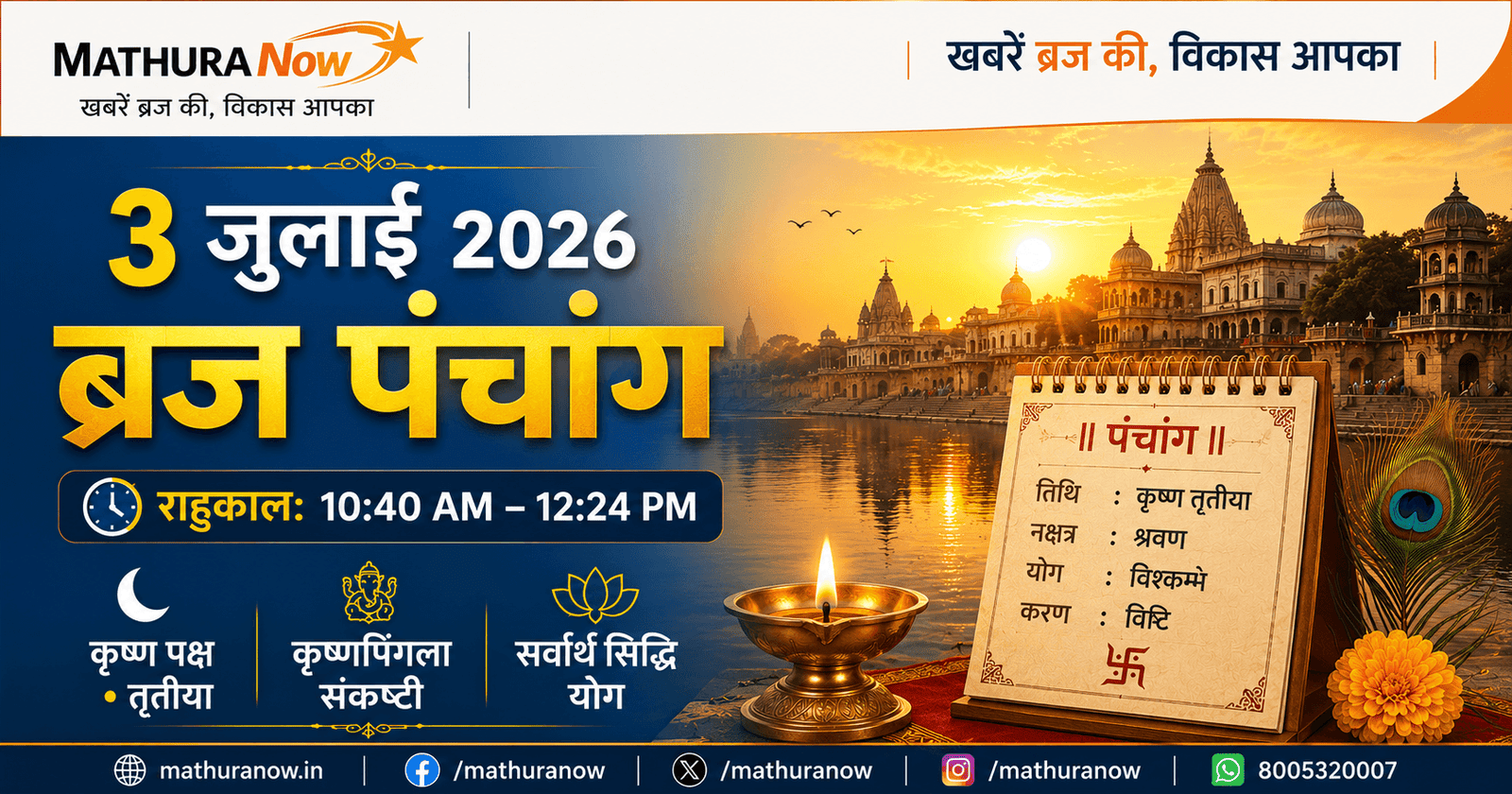 3 July 2026 Braj Panchang | Rahu Kaal & Muhurat