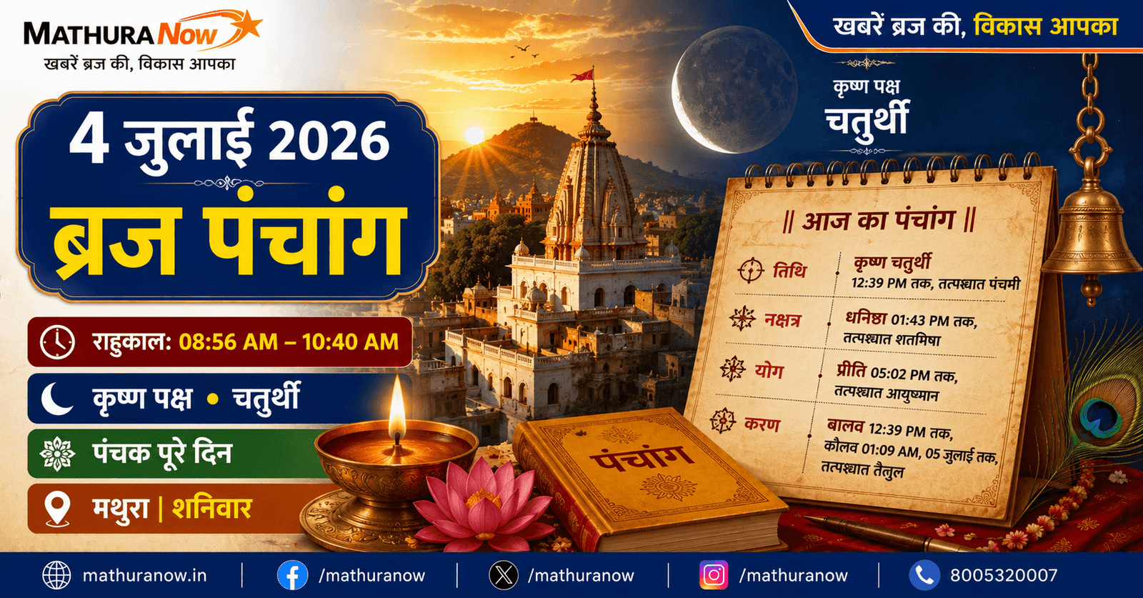 4 July 2026 Panchang: Chaturthi, Panchak & Muhurat 1 4 July 2026 Panchang: Chaturthi, Panchak & Muhurat