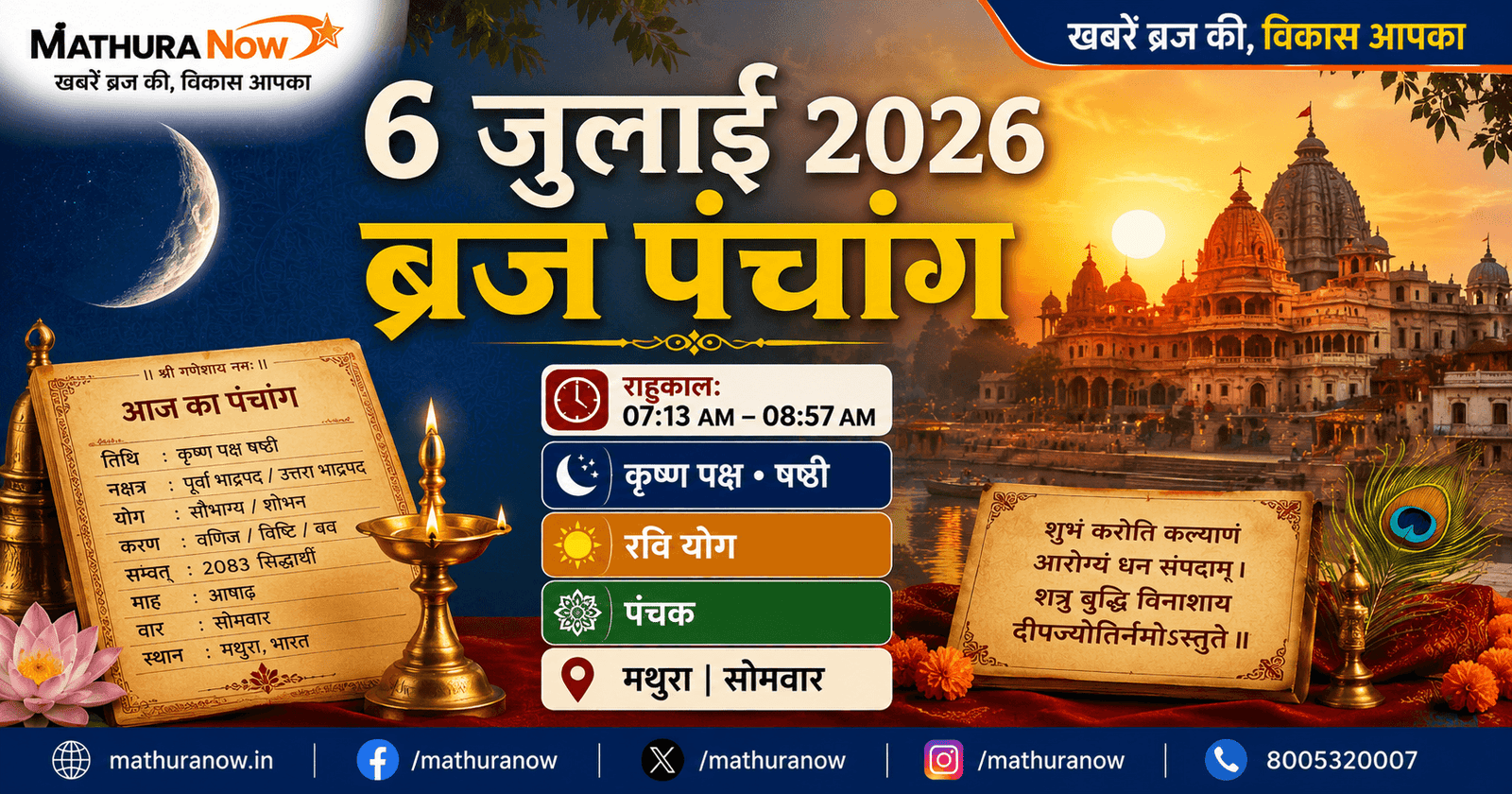 6 July 2026 Braj Panchang | Rahu Kaal, Ravi Yoga & Muhurat