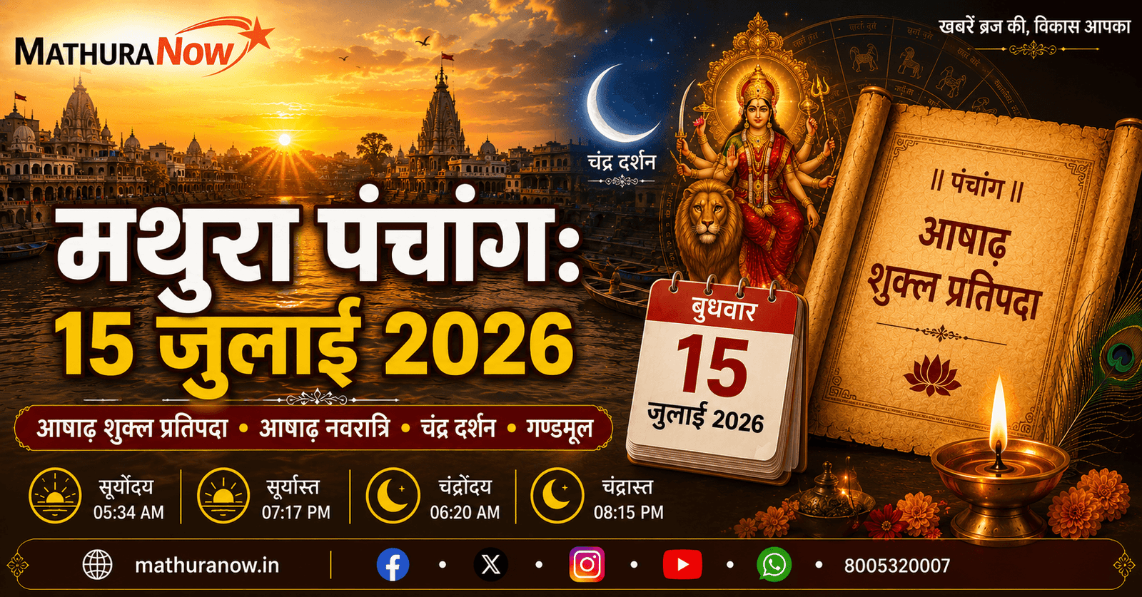 Mathura Panchang Today: Ashadha Shukla Pratipada on 15 July 2026