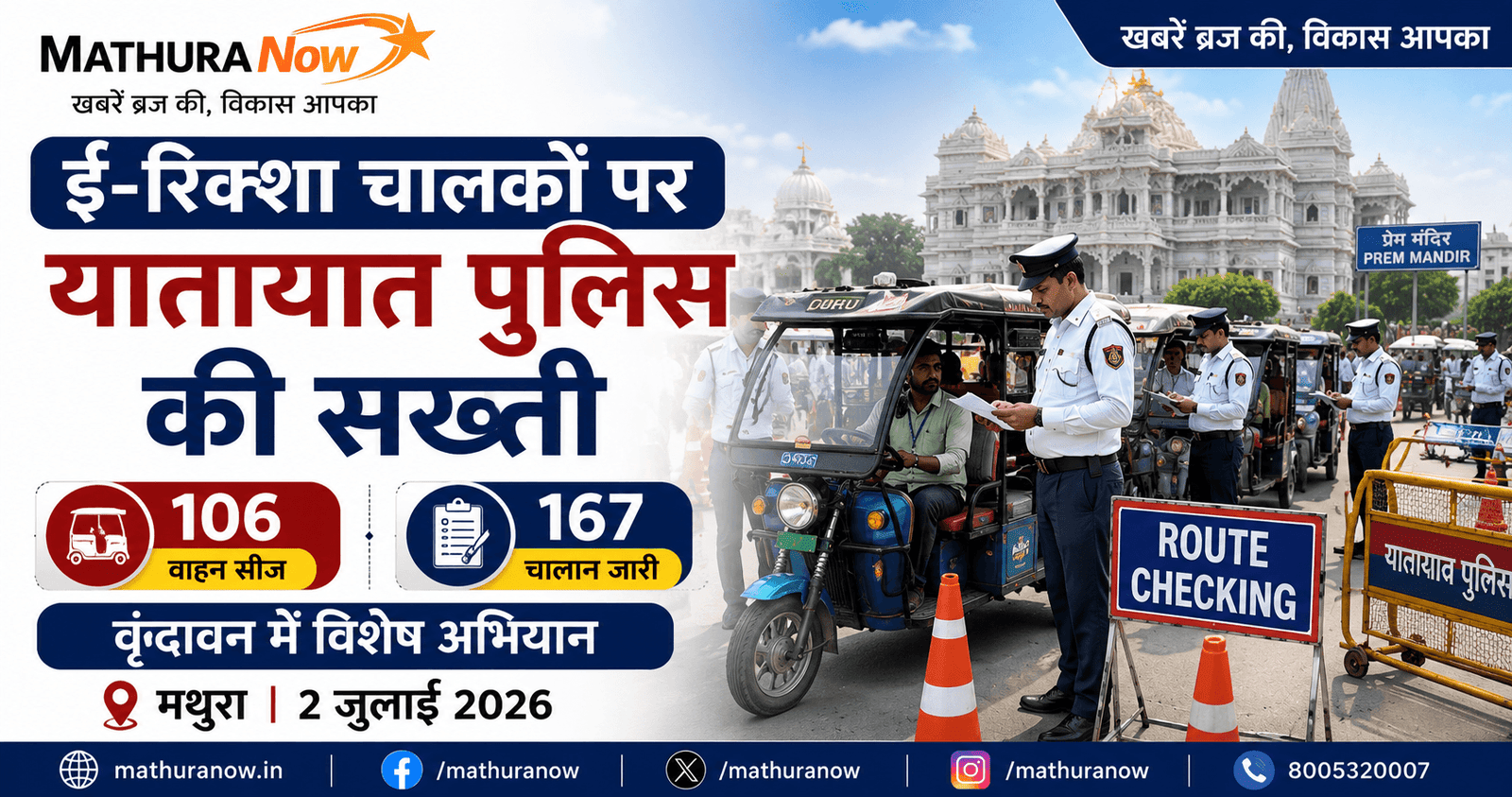 Mathura Traffic Police Seize 106 E-Rickshaws