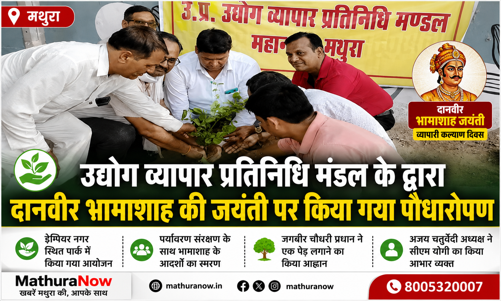 Uttar Pradesh Udyog Vyapar Pratinidhi Mandal organised a tree plantation drive in Mathura