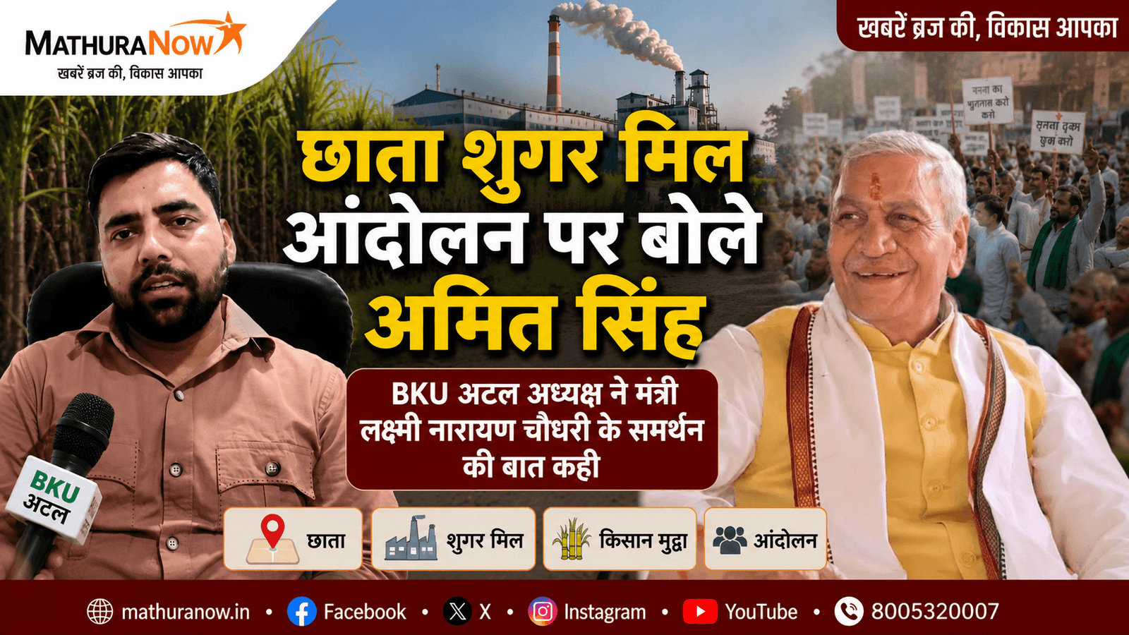 BKU Atal Chief Amit Singh Backs Minister Over Chhata Sugar Mill Protest