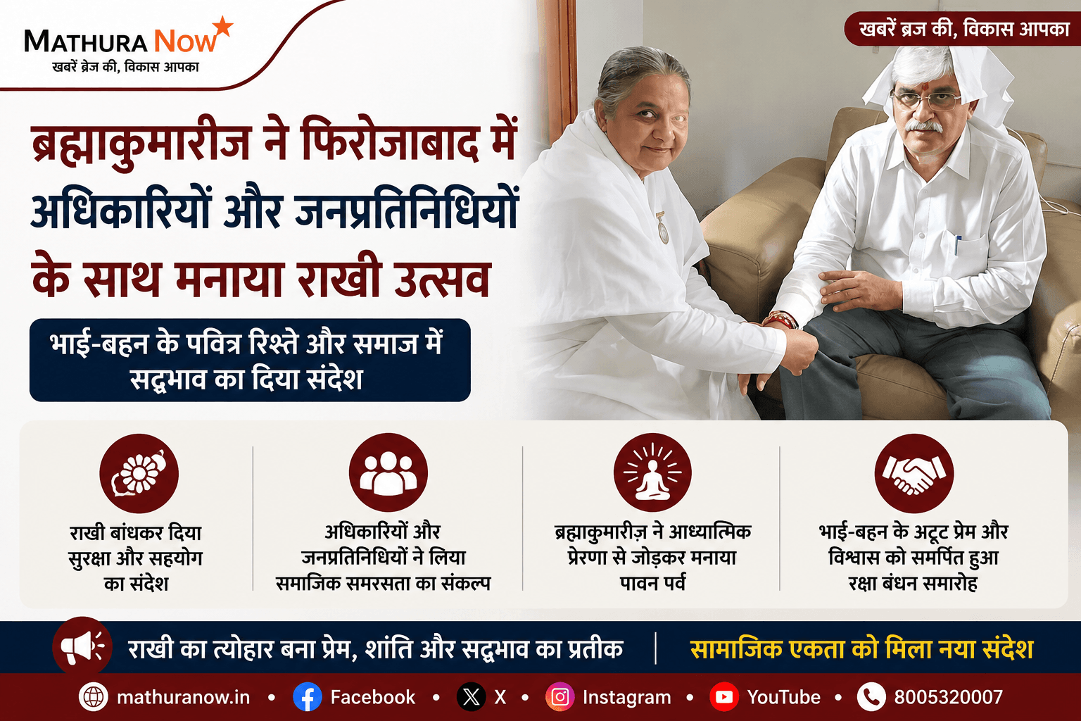 फ़िरोज़ाबाद में ब्रह्माकुमारीज़ ने अधिकारियों और जन प्रतिनिधियों के साथ मनाया रक्षाबंधन1 Brahma Kumaris Celebrate Rakshabandhan with Officials and Public Representatives in Firozabad