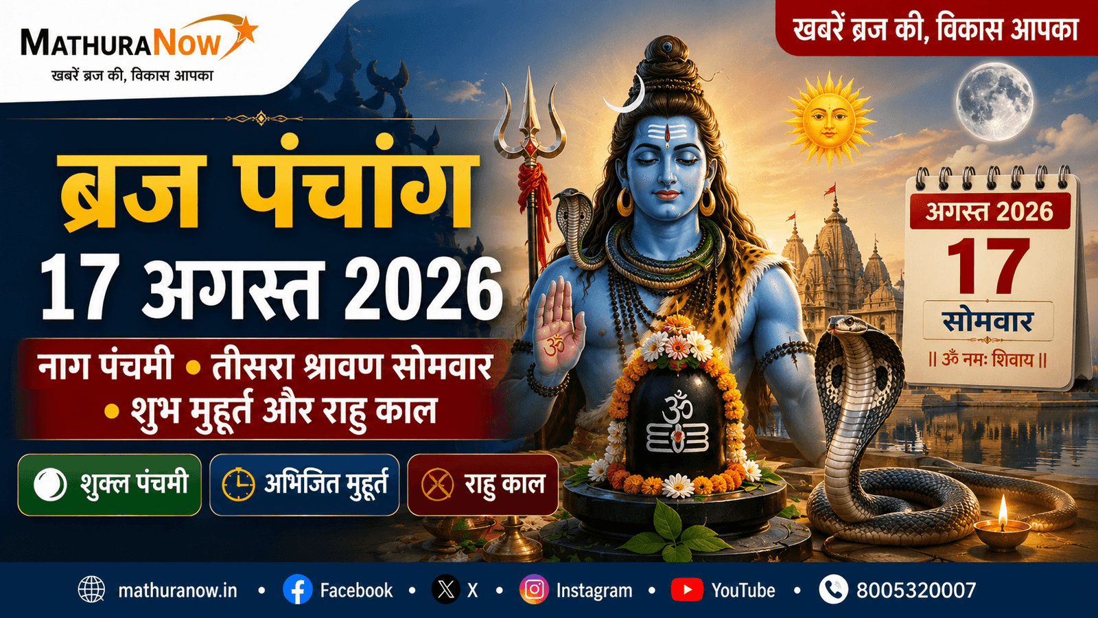 Braj Panchang 17 August 2026: Nag Panchami, Shravan Somwar and Shubh Muhurat