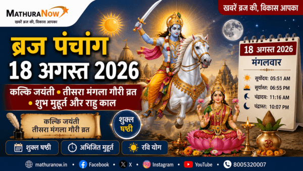 Braj Panchang 18 August 2026: Kalki Jayanti, Shashthi and Auspicious Timings