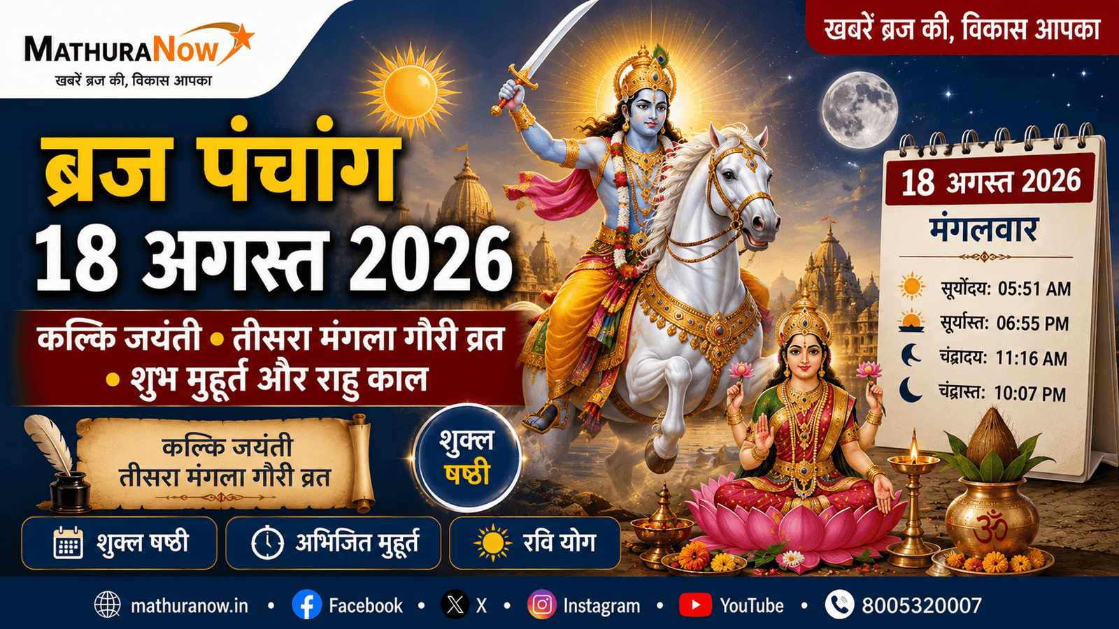 Braj Panchang 18 August 2026: Kalki Jayanti, Shashthi and Auspicious Timings