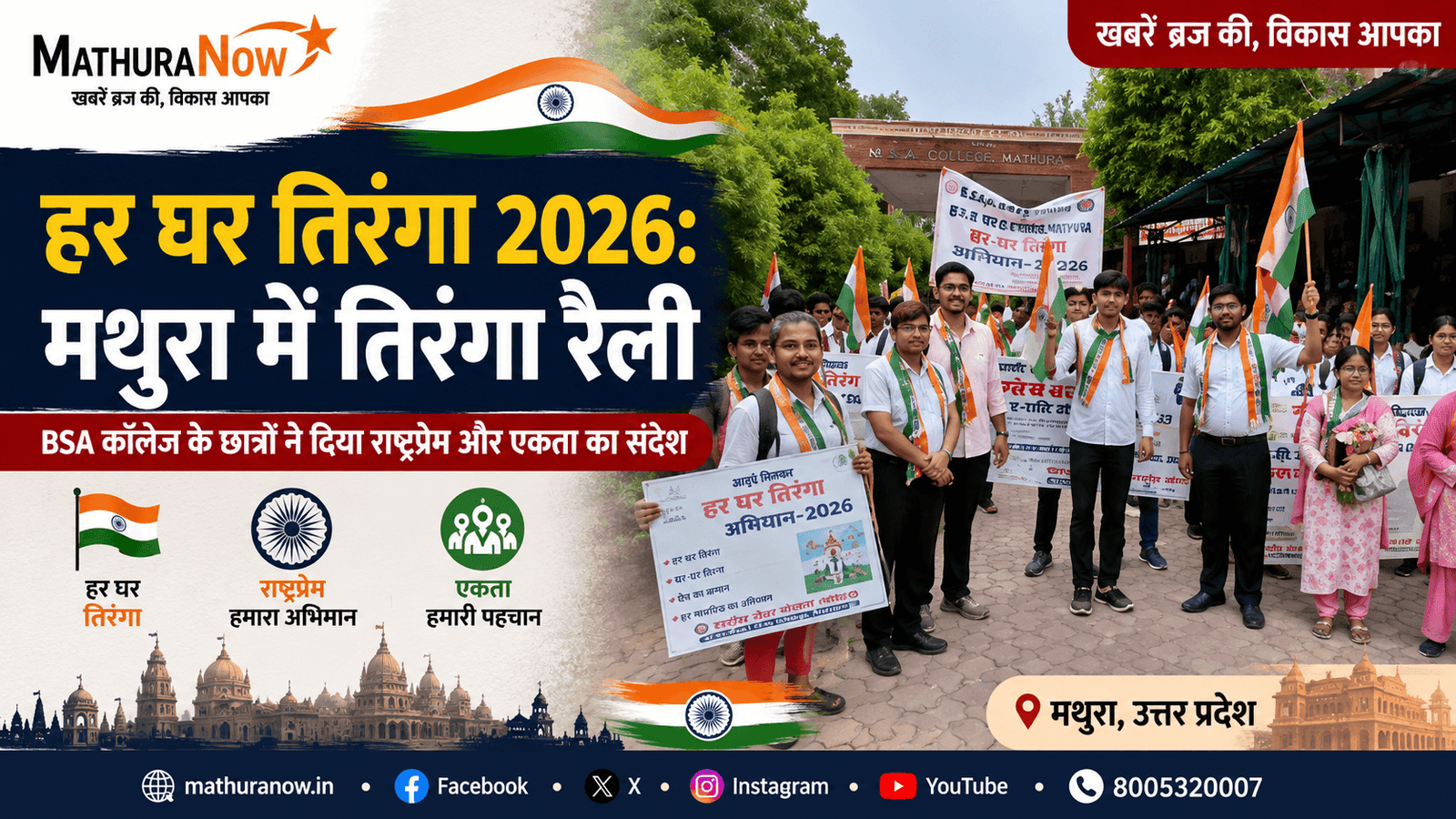 Har Ghar Tiranga 2026: BSA College Mathura Holds Tricolour Rally 1 Har Ghar Tiranga 2026: BSA College Mathura Holds Tricolour Rally