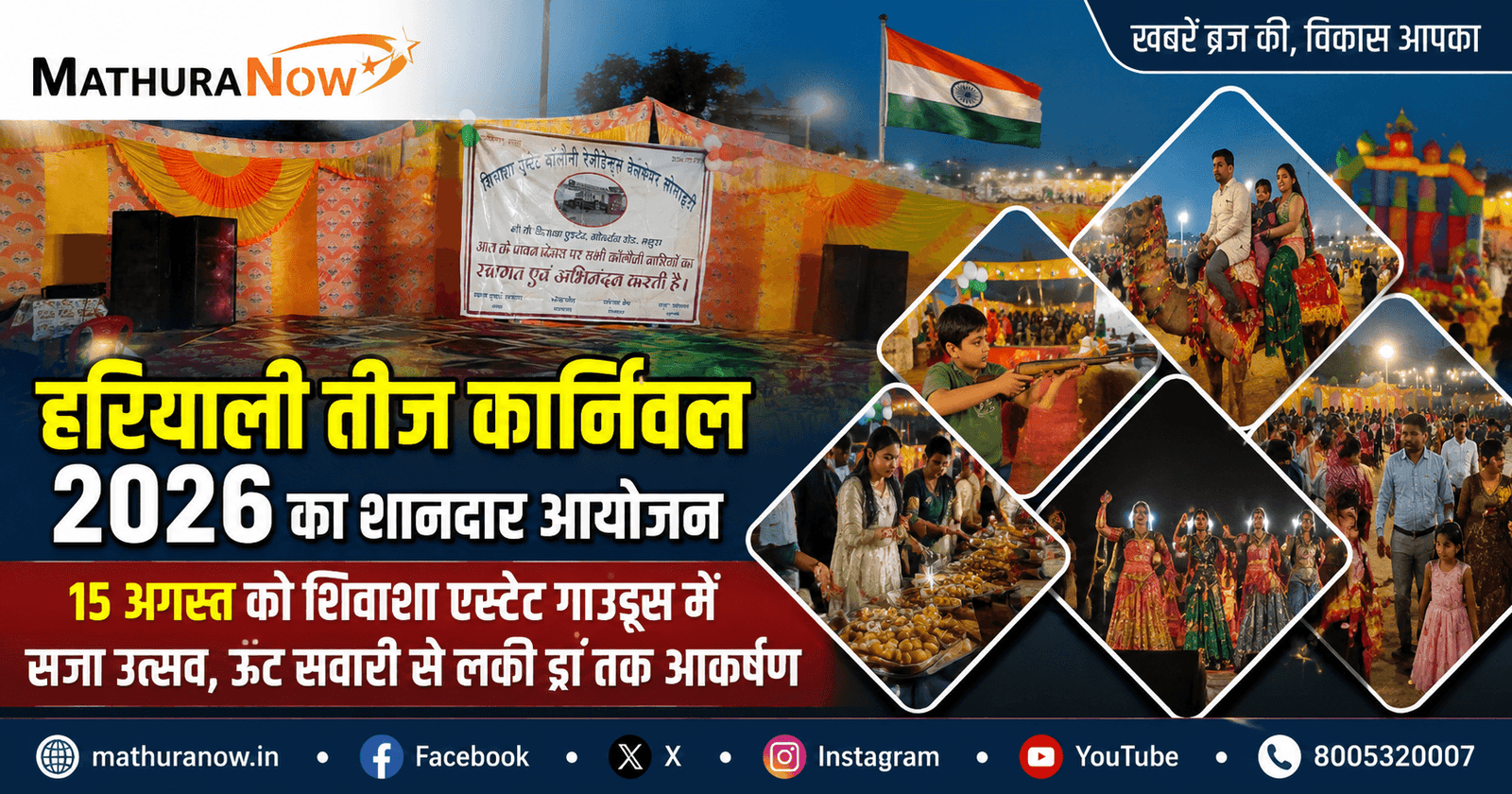 Hariyali Teej Carnival and the 80th Independence Day (2026) were celebrated at Shivasha Estate, Mathura