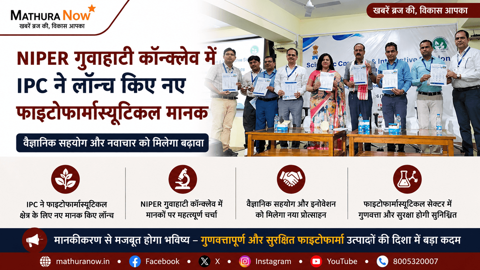IPC Launches New Phytopharmaceutical Standards at NIPER Guwahati Conclave