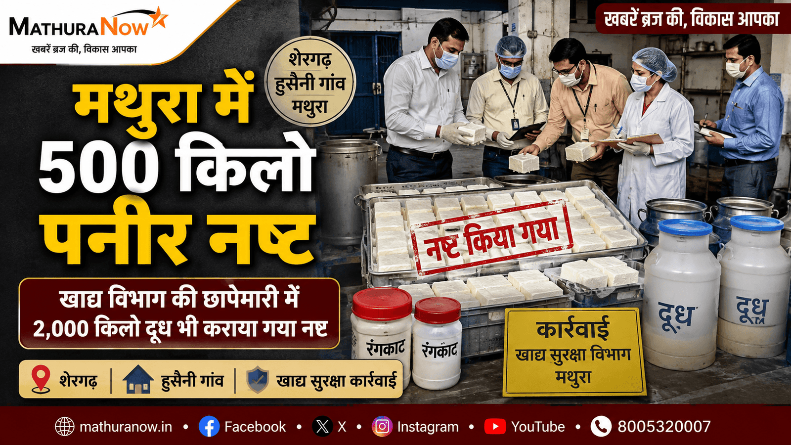 Mathura Food Safety Raid: 500 Kg Paneer, 2,000 Kg Milk Destroyed 1 Mathura Food Safety Raid: 500 Kg Paneer, 2,000 Kg Milk Destroyed