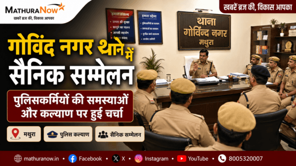 Mathura Govind Nagar Police Hold Sainik Sammelan to Address Personnel Issues