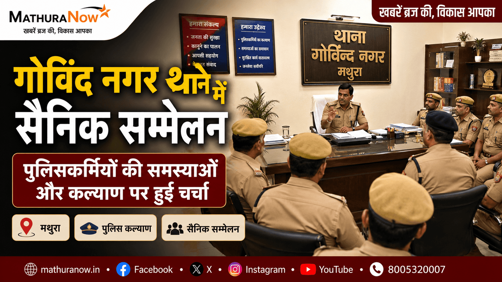Mathura Govind Nagar Police Hold Sainik Sammelan to Address Personnel Issues