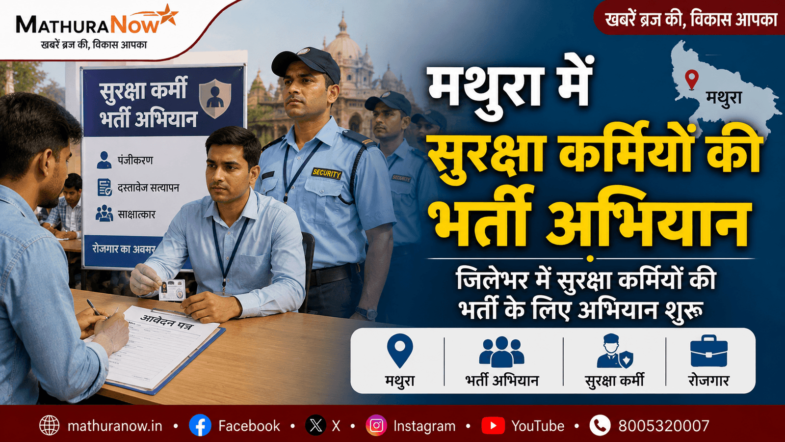 Mathura Launches District-Wide Recruitment Drive for Security Personnel