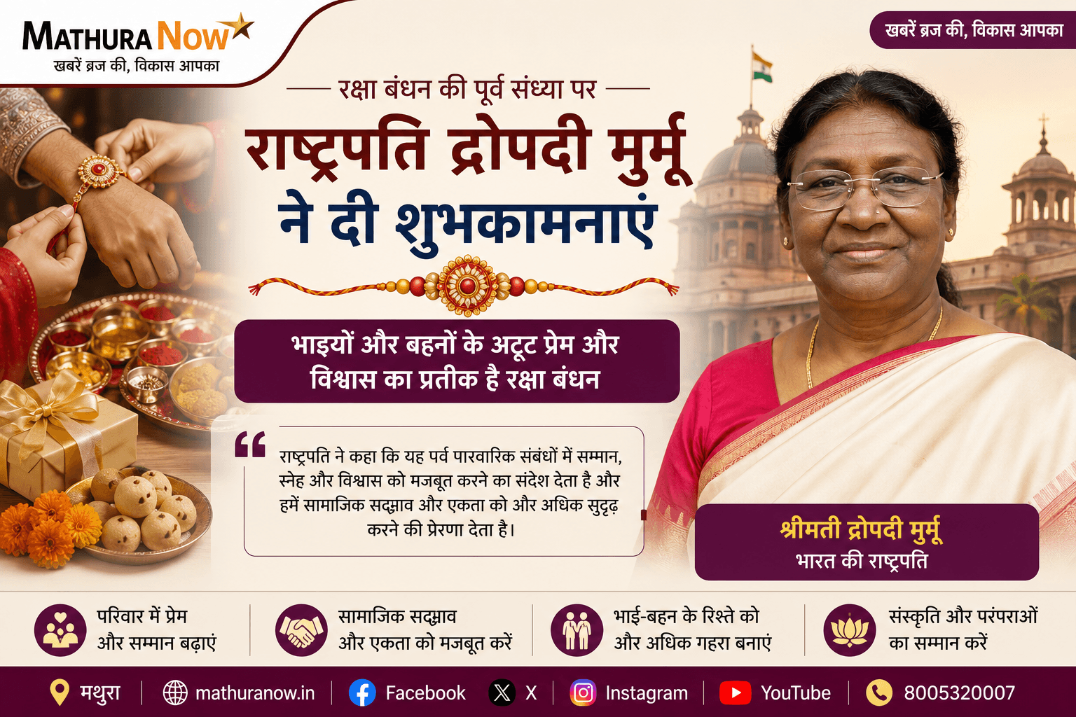 भारत के राष्ट्रपति ने रक्षा बंधन से पहले शुभकामनाएं जारी कीं। President of India Issues Greetings Ahead of Raksha Bandhan