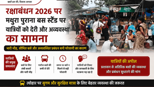 Travelers Face Delays and Disorganization at Mathura Old Bus Stand on Rakshabandhan