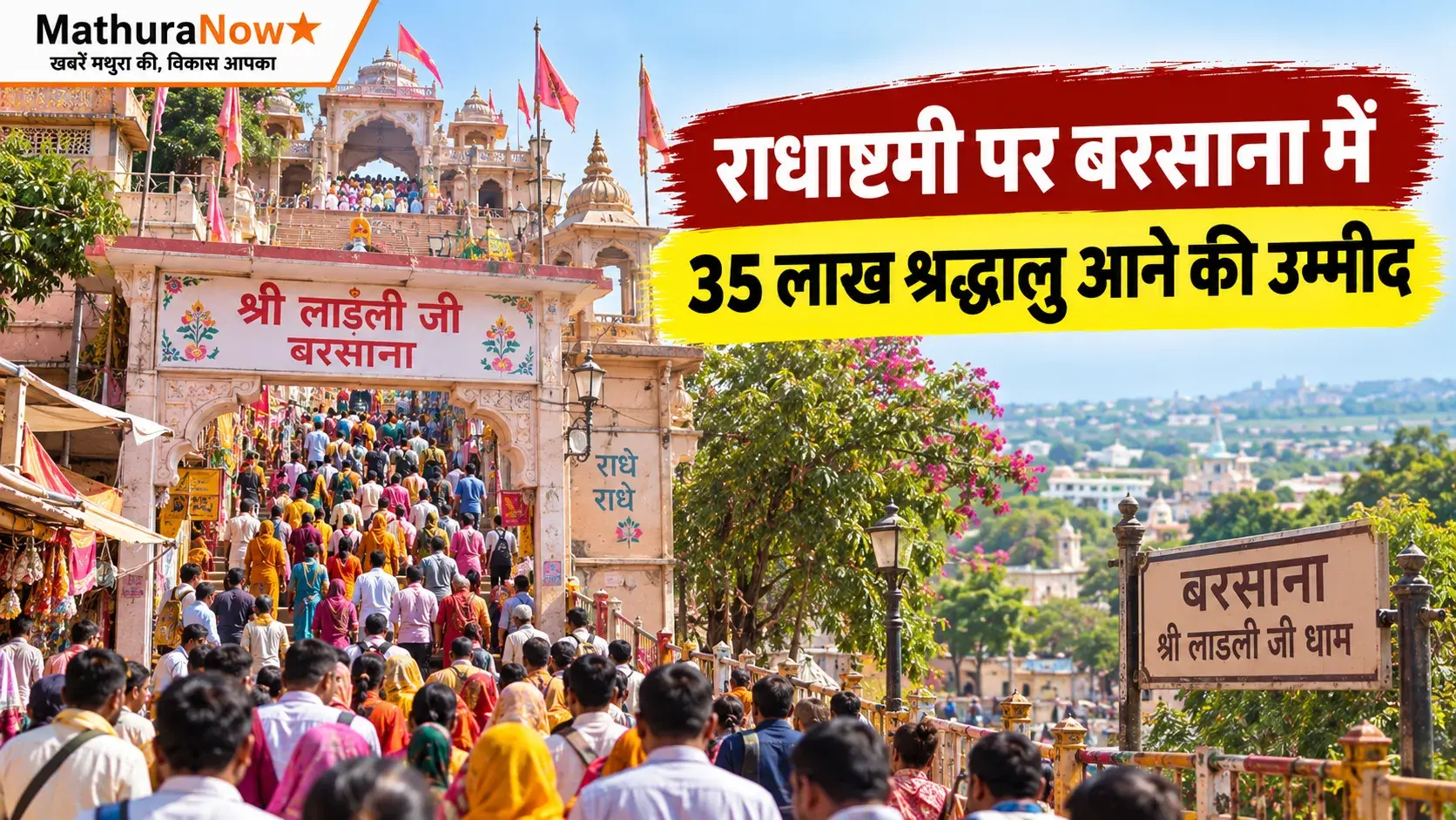 बरसाना रिकॉर्ड भीड़ के लिए तैयार है क्योंकि राधाष्टमी पर 35 लाख भक्तों के आने की उम्मीद है Barsana Prepares for Record Crowds as Radhashtami Expected to Draw 35 Lakh Devotees