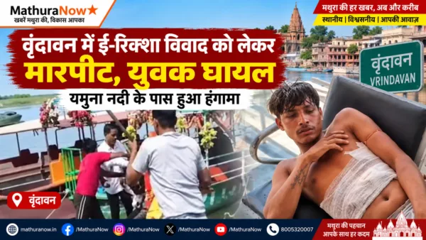 Clash Erupts in Vrindavan Over E-Rickshaw Dispute Near Yamuna River