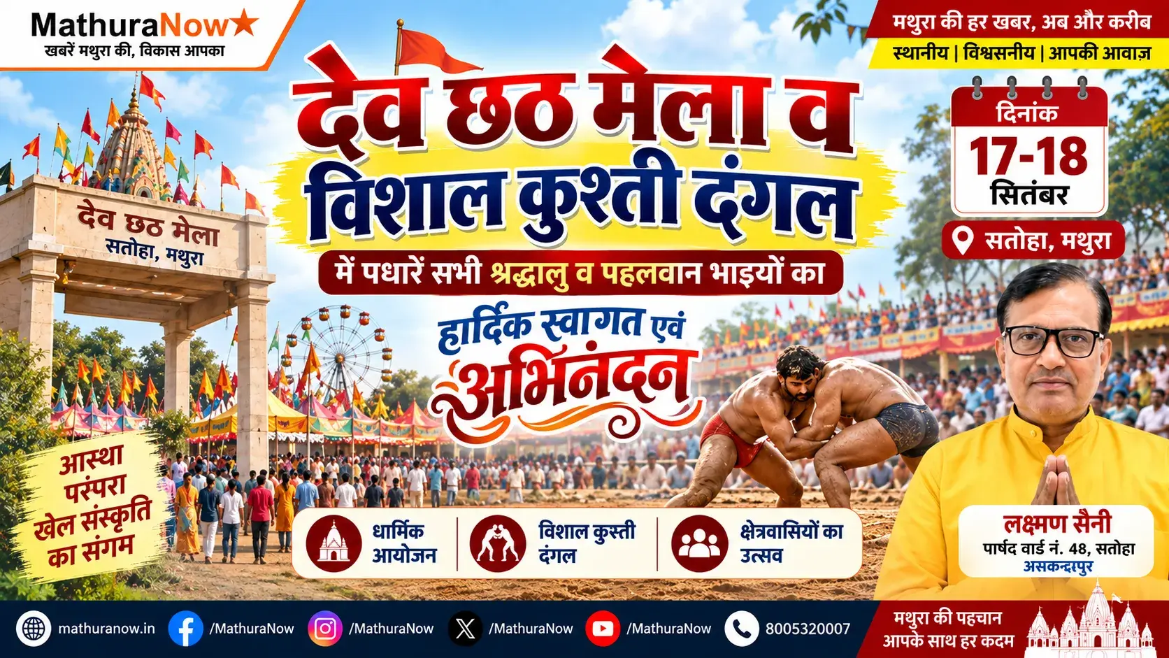 देव छठ मेला और कुश्ती दंगल 17-18 सितंबर को मथुरा के सतोहा में आयोजित किया जाएगा। Dev Chhath Mela and Kushti Dangal to be held in Satoha, Mathura on Sept 17-18