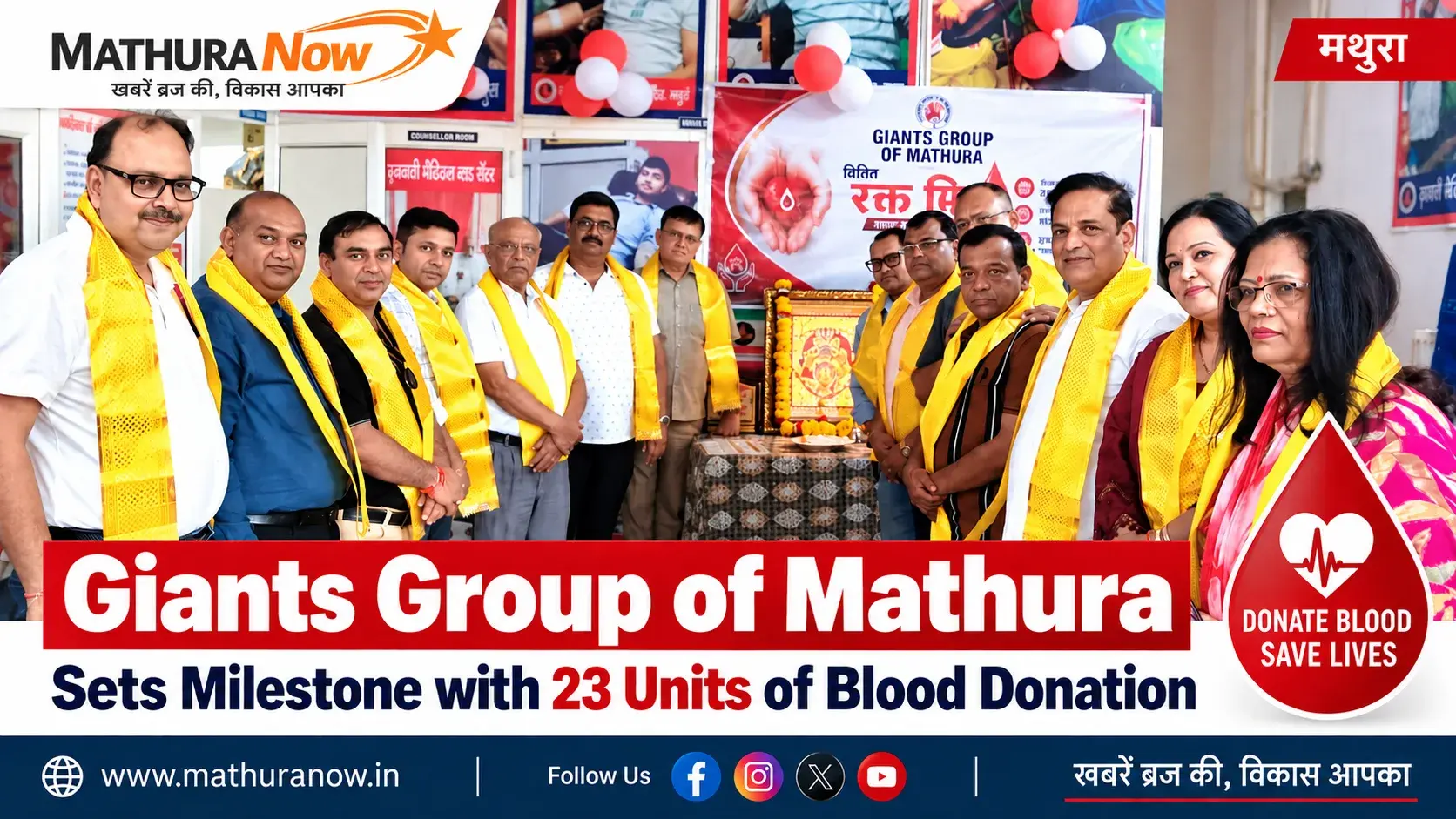 मथुरा के जायंट्स ग्रुप ने 23 यूनिट रक्तदान करके एक नया कीर्तिमान स्थापित किया। Giants Group of Mathura Sets Milestone with 23 Units of Blood Donation