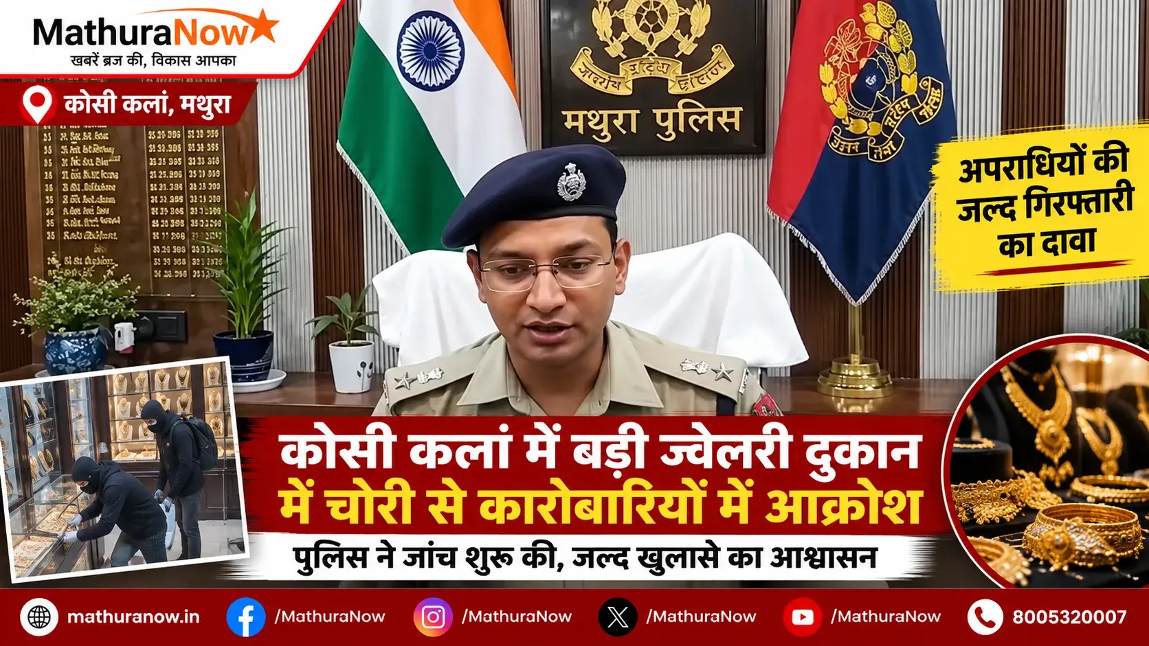 कोसी कलां में एक बड़े आभूषण स्टोर में हुई लूट से स्थानीय व्यापारियों में आक्रोश फैल गया है। Major Jewelry Store Heist in Kosi Kalan Sparks Outcry Among Local Merchants