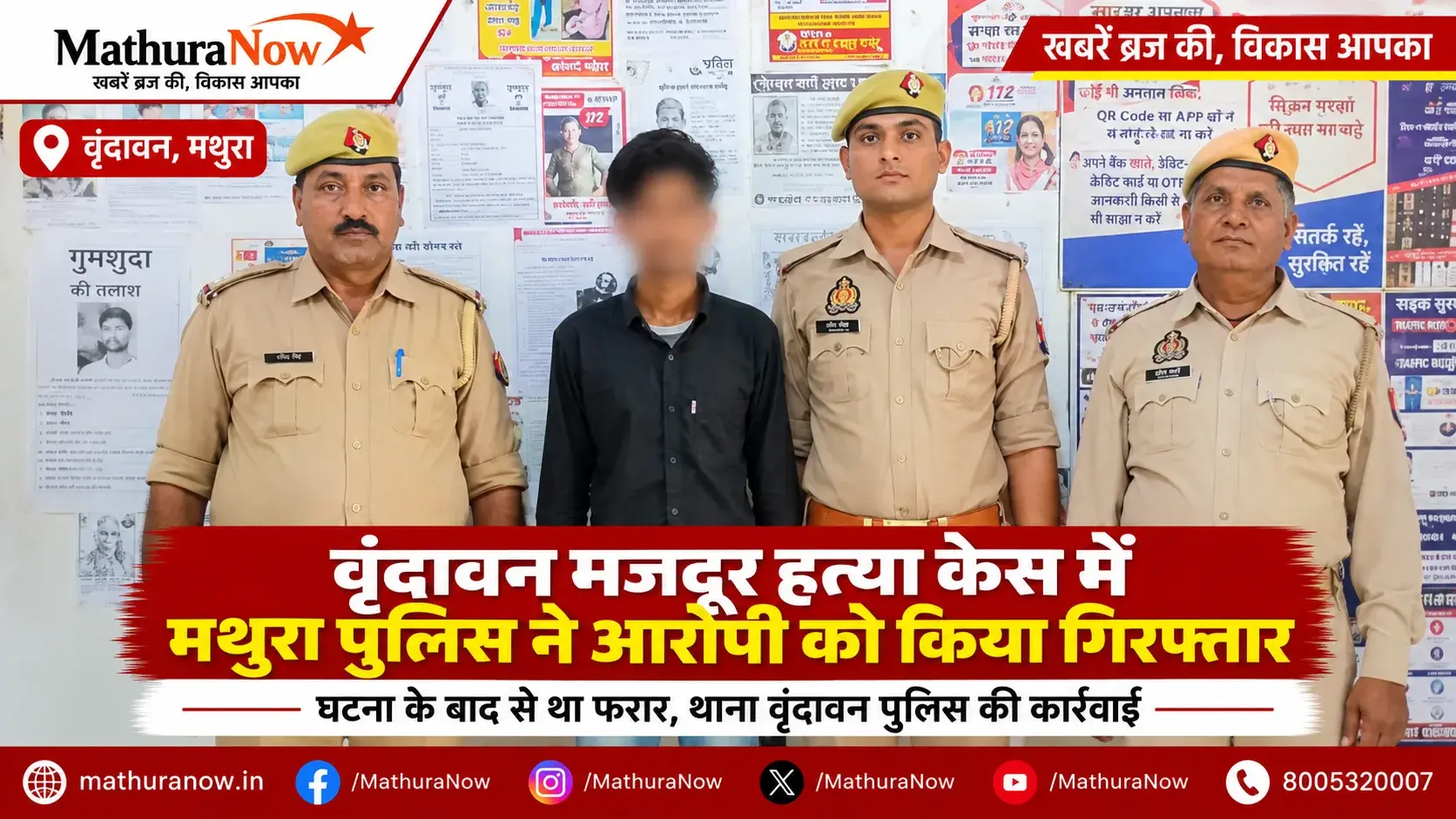 मथुरा पुलिस ने वृंदावन में मजदूर की हत्या के मामले में संदिग्ध को गिरफ्तार किया (1) Mathura Police Arrest Suspect in Vrindavan Labourer Murder Case