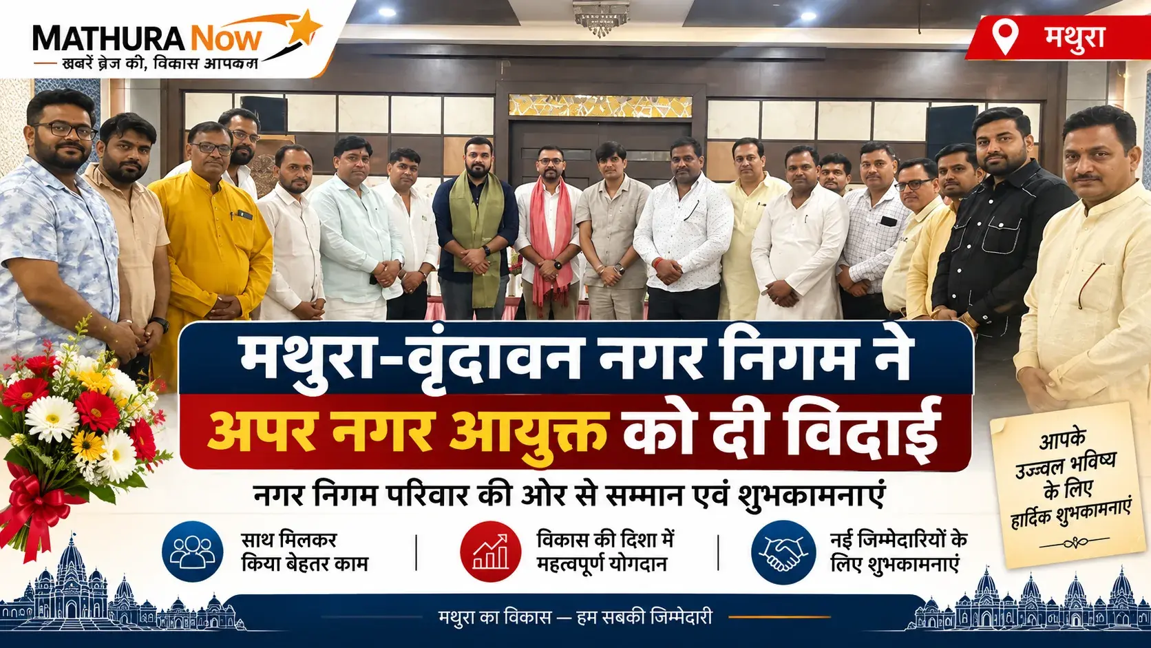 Mathura-Vrindavan Municipal Corporation Bids Farewell to Additional Municipal Commissioner