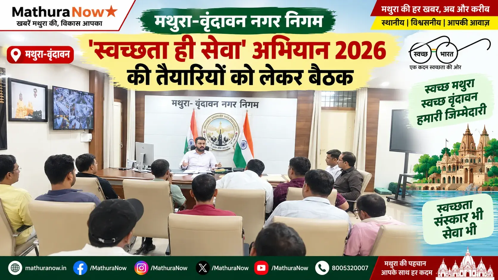 Mathura-Vrindavan Municipal Corporation Gears Up for ‘Swachhata Hi Seva’ Campaign 2026