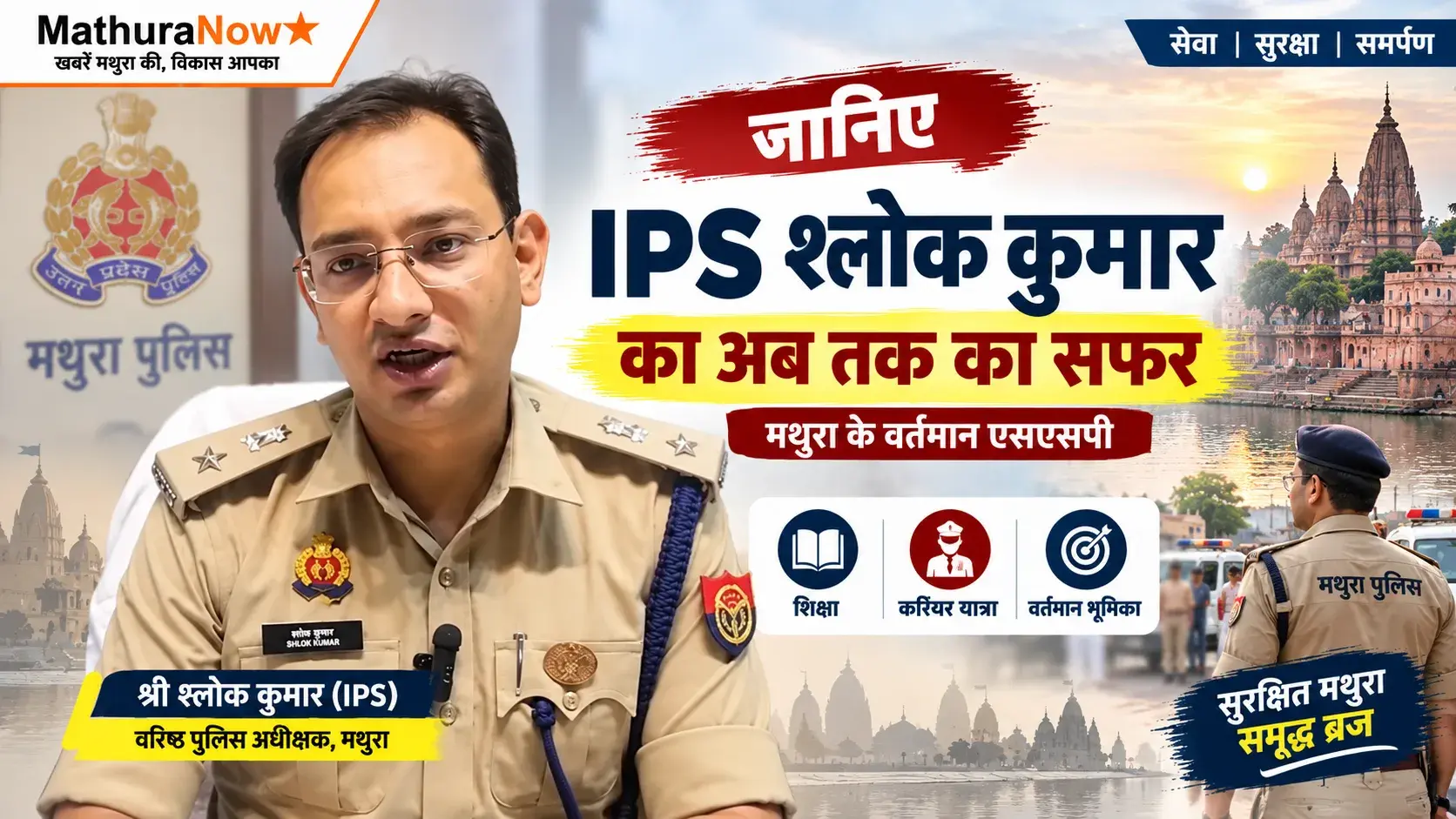 Meet IPS Shlok Kumar: The Career Journey of Mathura's Current SSP 1 Meet IPS Shlok Kumar: The Career Journey of Mathura’s Current SSP