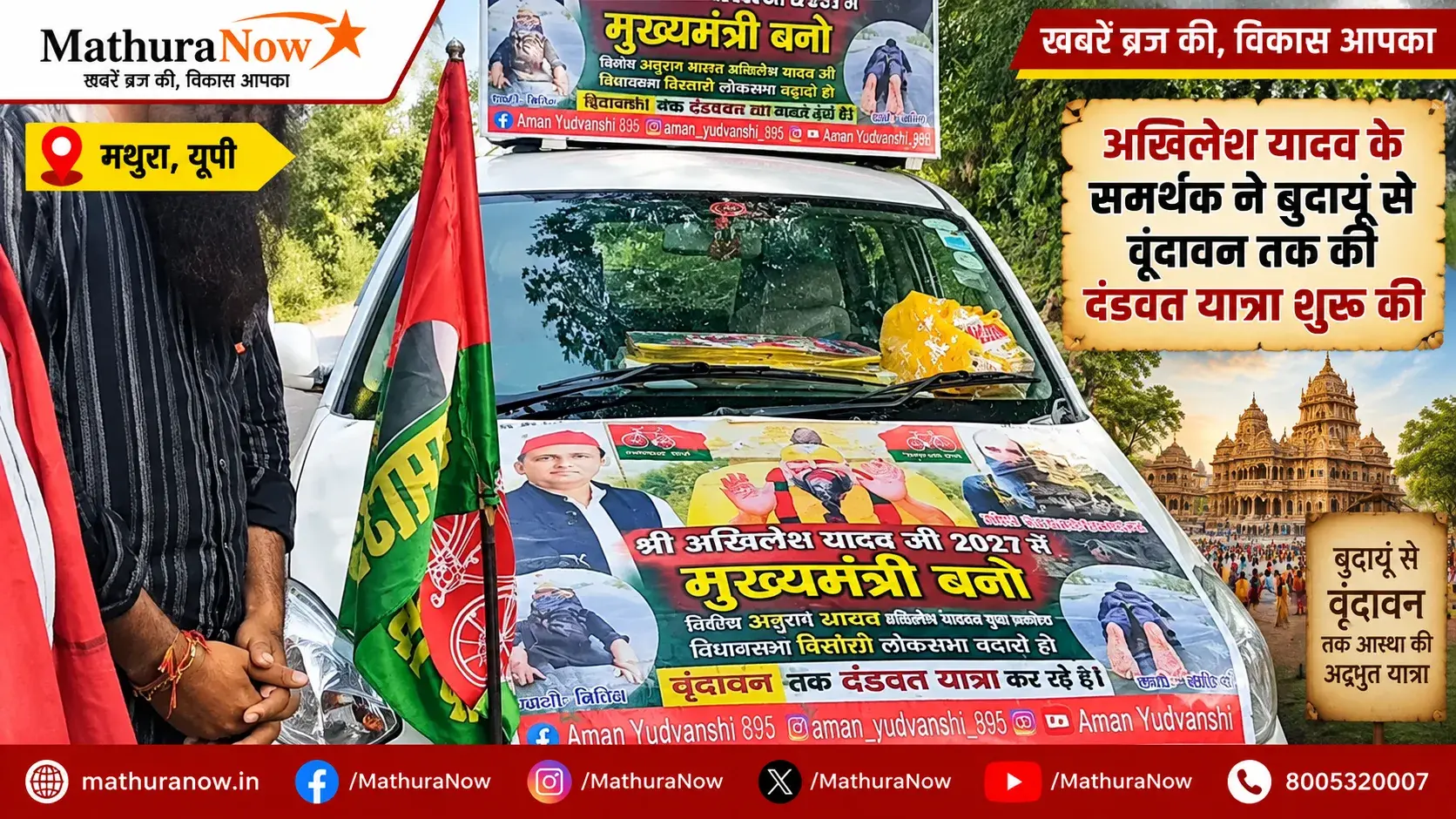 समर्थक ने अखिलेश यादव के लिए शुरू की बदायूँ से वृन्दावन तक की यात्रा Supporter Begins Prostrate Journey from Budaun to Vrindavan for Akhilesh Yadav
