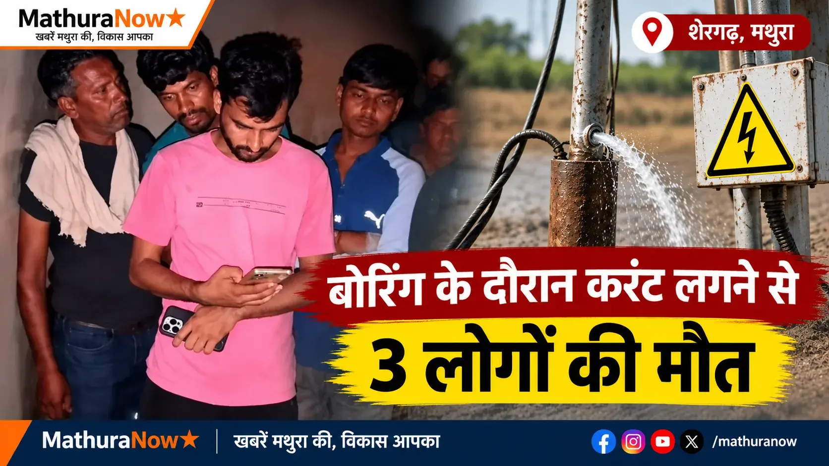 Three Die In Electrocution Accident During Boring Operation In Shergarh Village