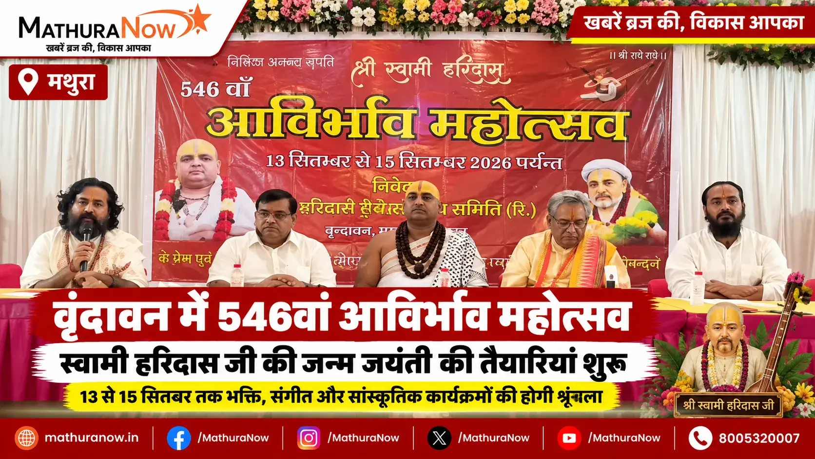 Vrindavan Prepares for 546th Birth Anniversary Festival of Swami Haridas