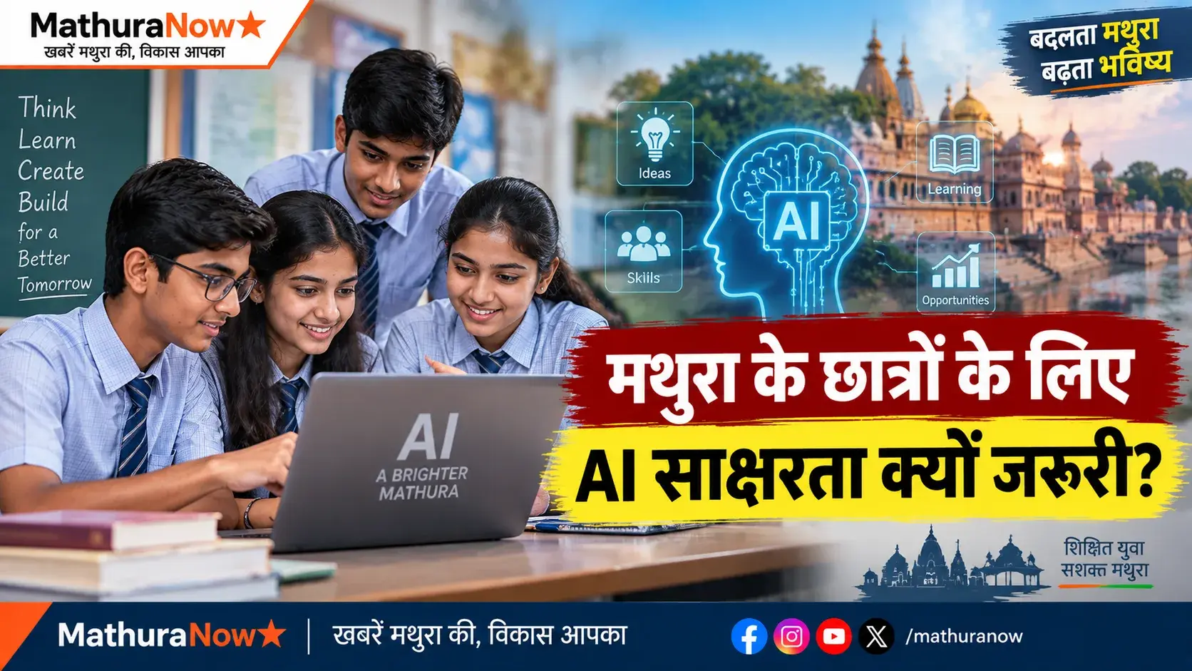 मथुरा के छात्रों को केवल उपकरणों का उपयोग करने से परे एआई साक्षरता की आवश्यकता क्यों है? Why Mathura Students Need AI Literacy Beyond Just Using Tools