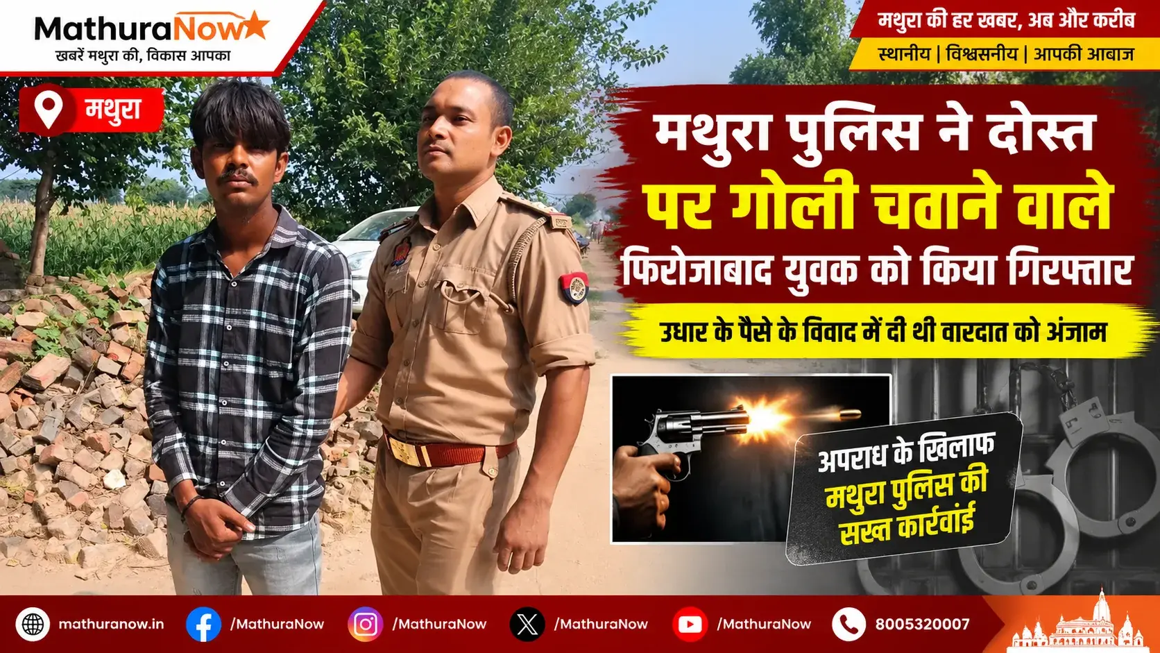 फराह - मथुरा पुलिस ने कर्ज विवाद को लेकर दोस्त को गोली मारने के आरोप में फिरोजाबाद के एक व्यक्ति को गिरफ्तार किया 1 Farah – Mathura Police Arrest Firozabad Man for Shooting Friend Over Loan Dispute
